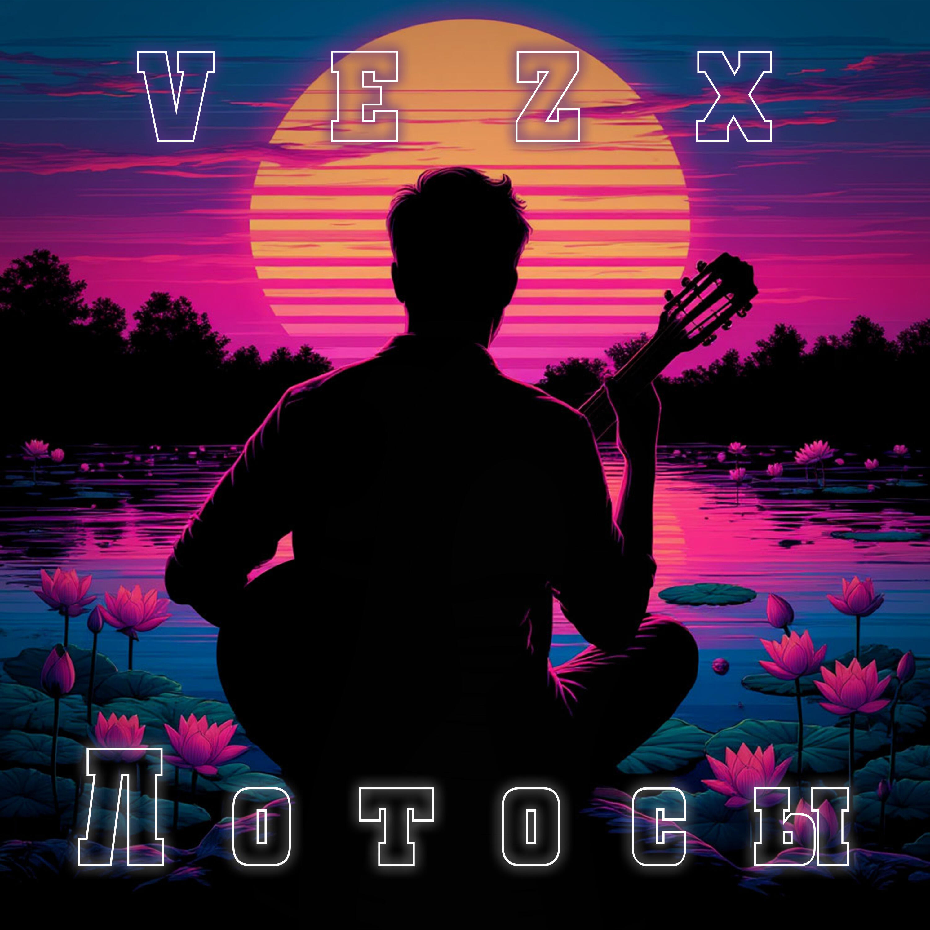 Релиз Лотосы