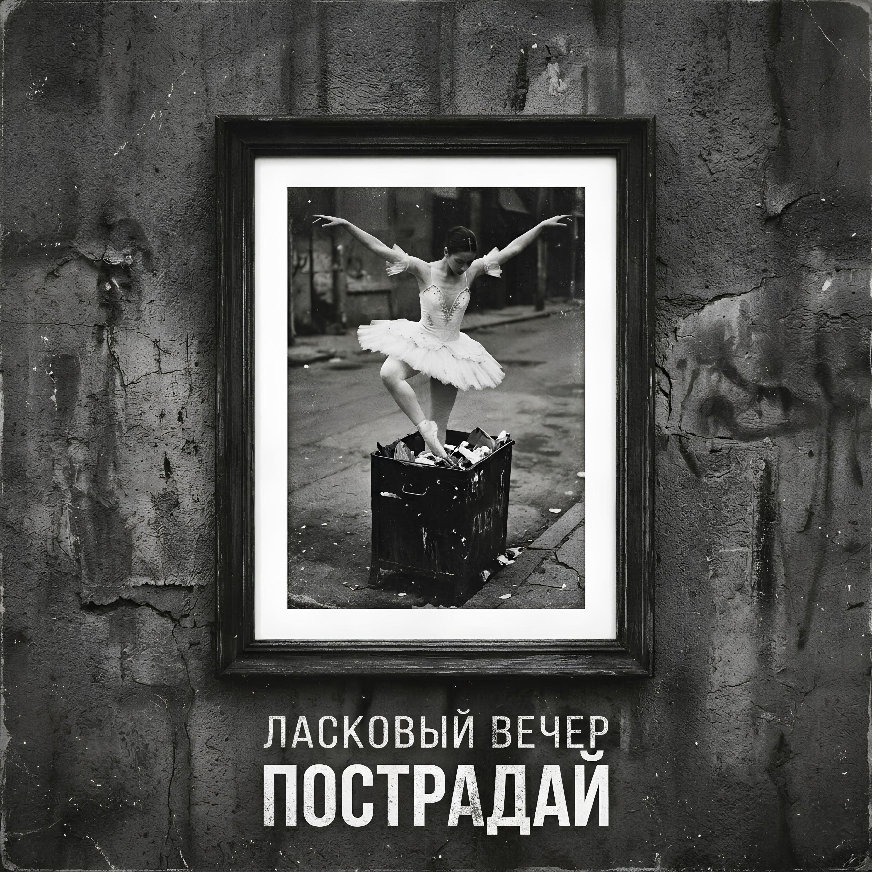 Релиз Пострадай