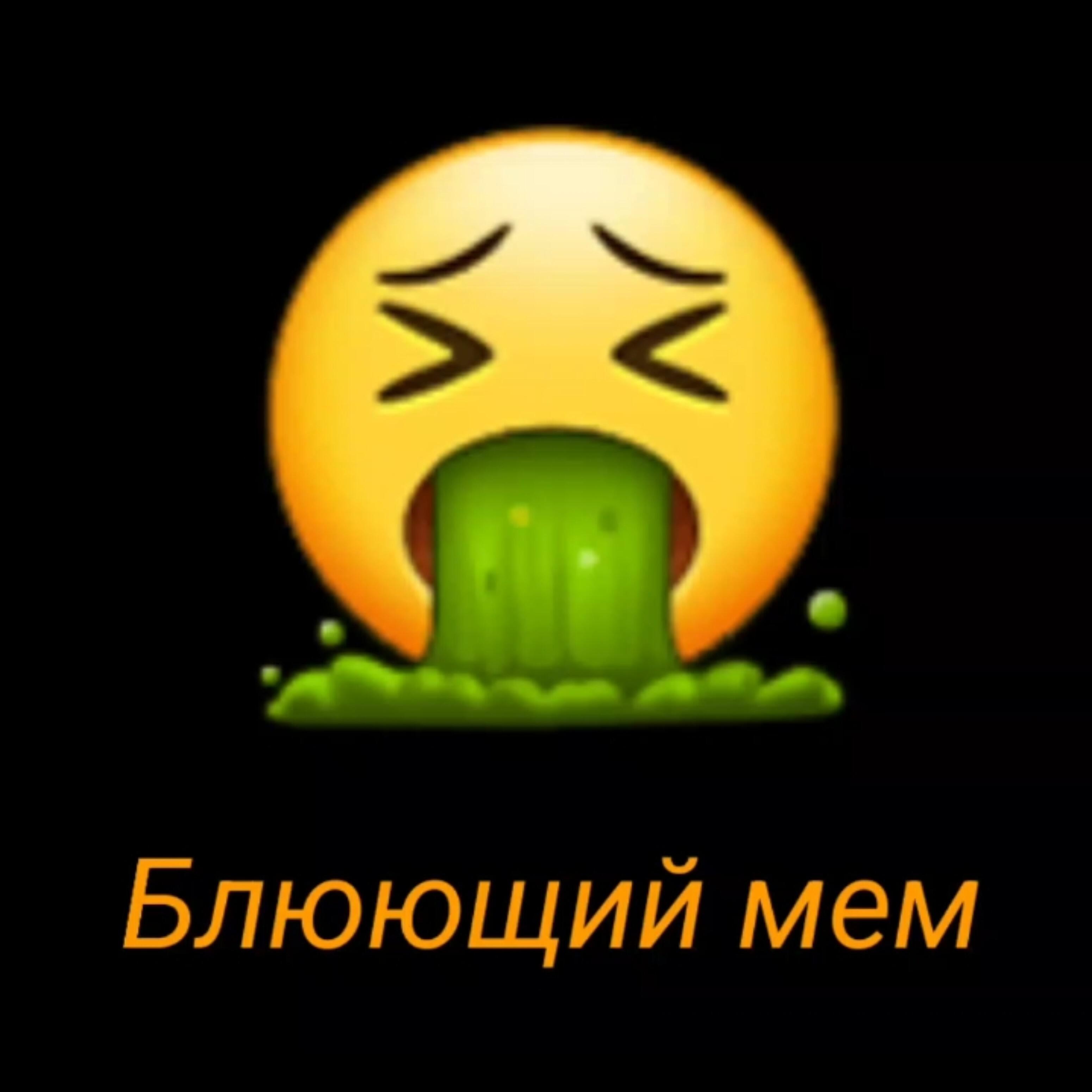 Релиз Блюющий мем