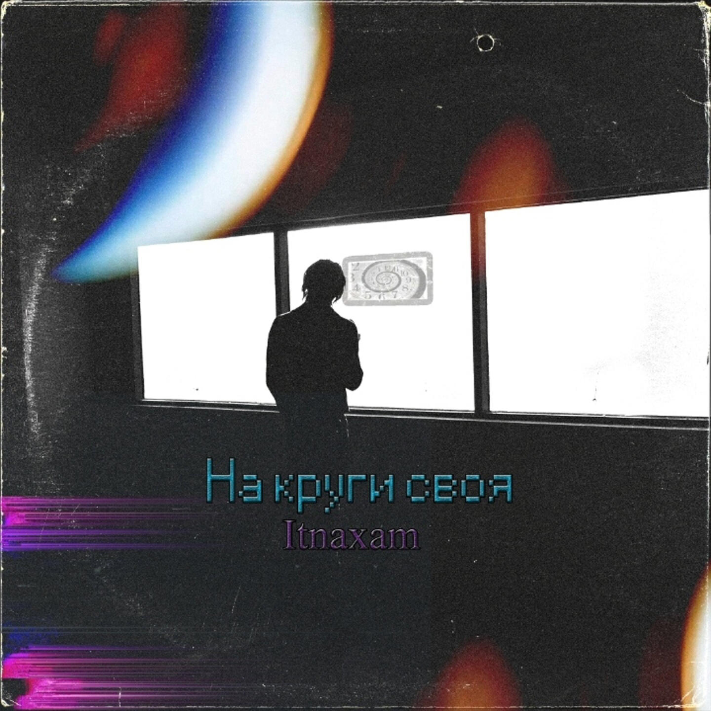 Релиз На круги своя