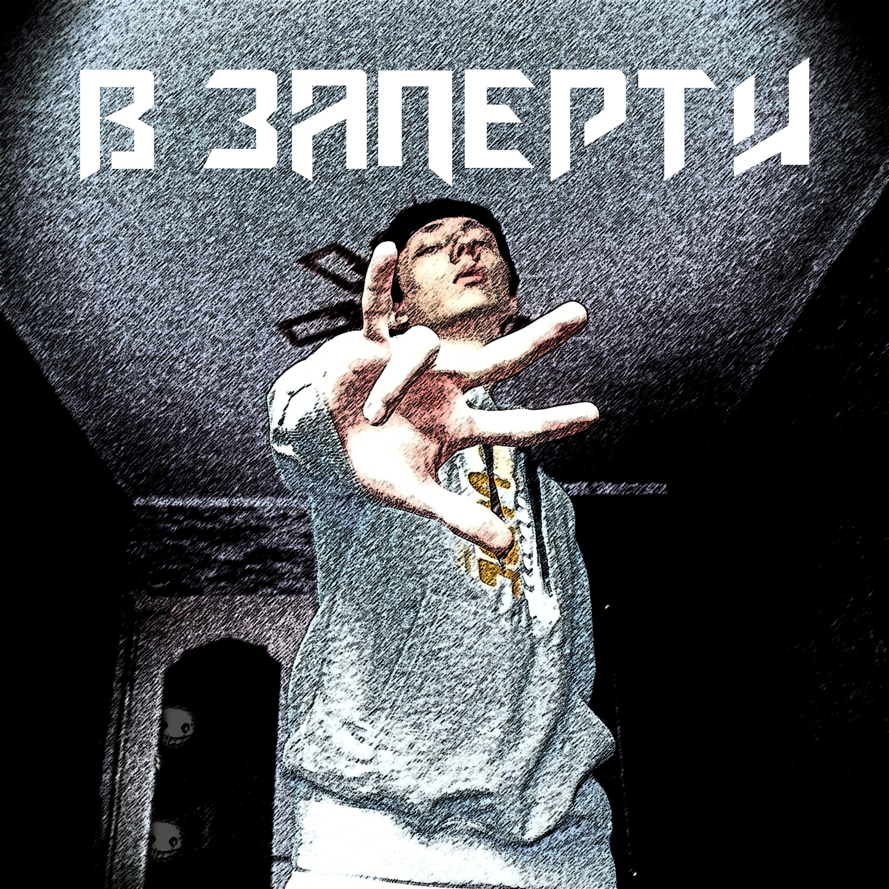 Релиз В заперти