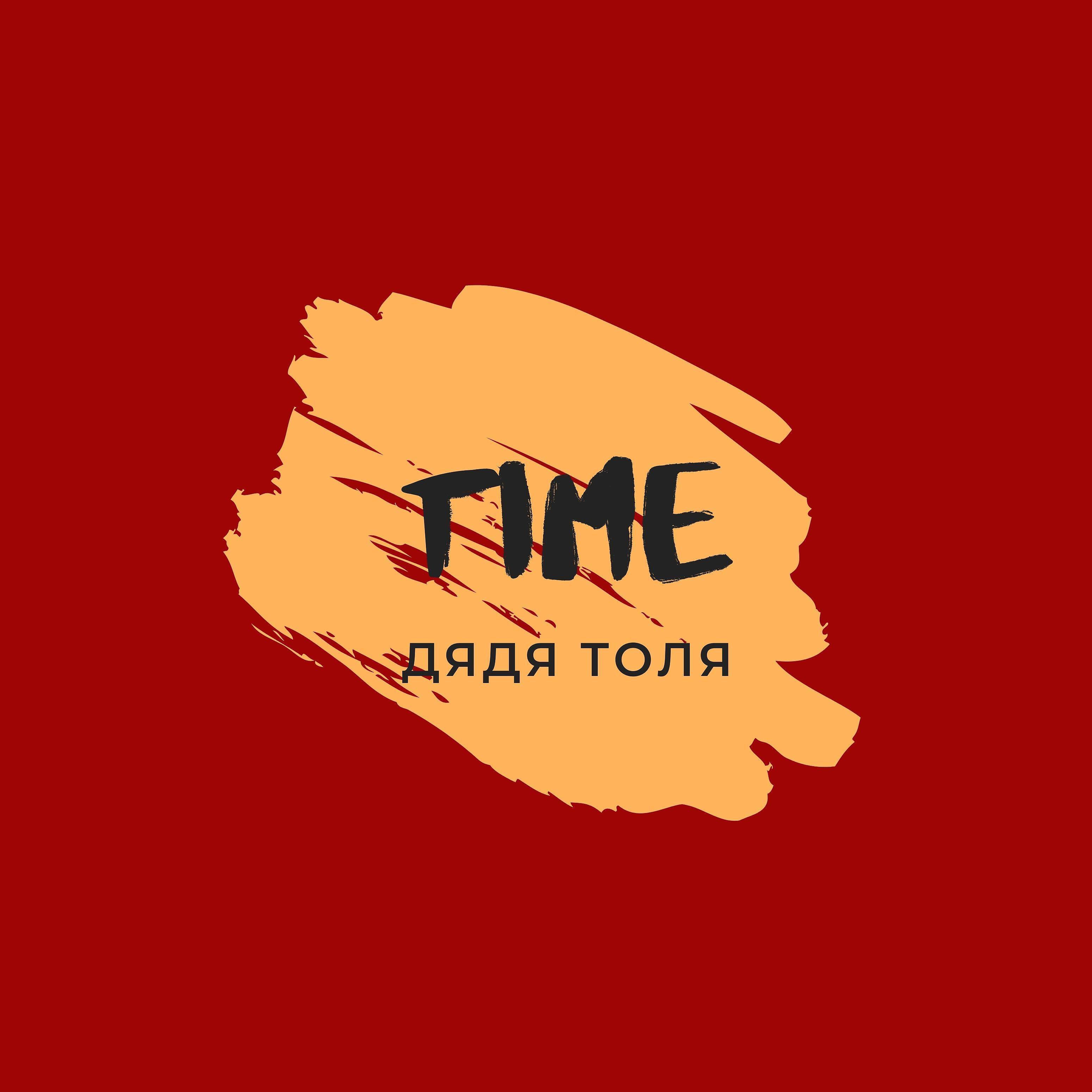 Релиз Time