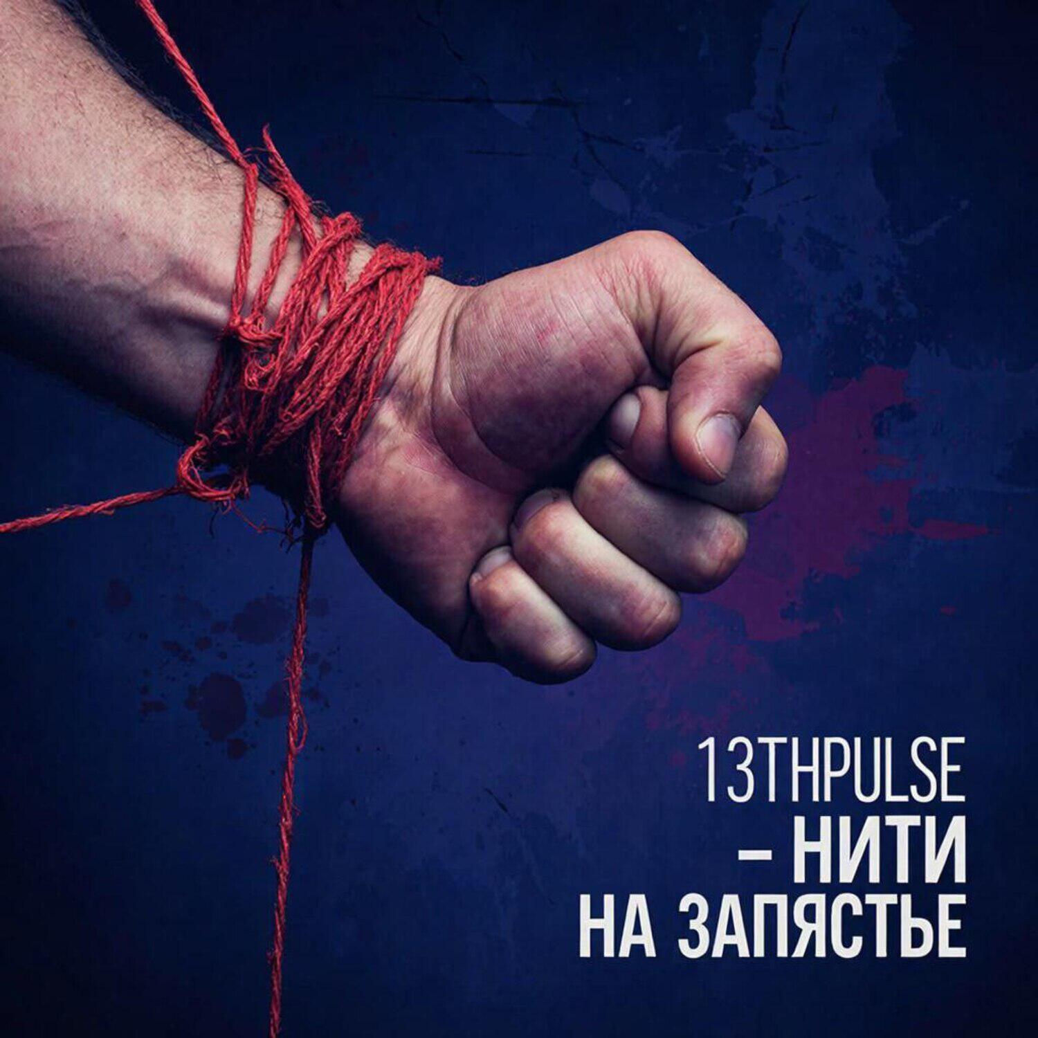 Релиз Нити на запястье