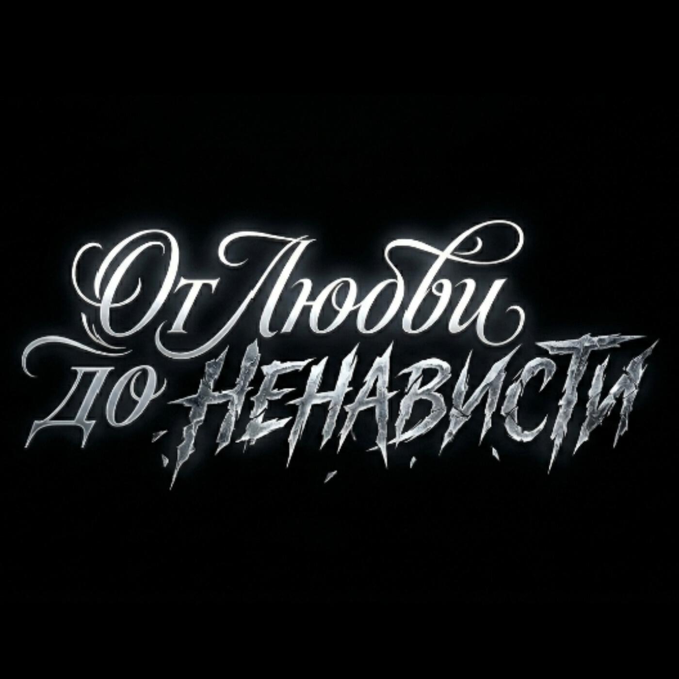 Релиз От любви до ненависти