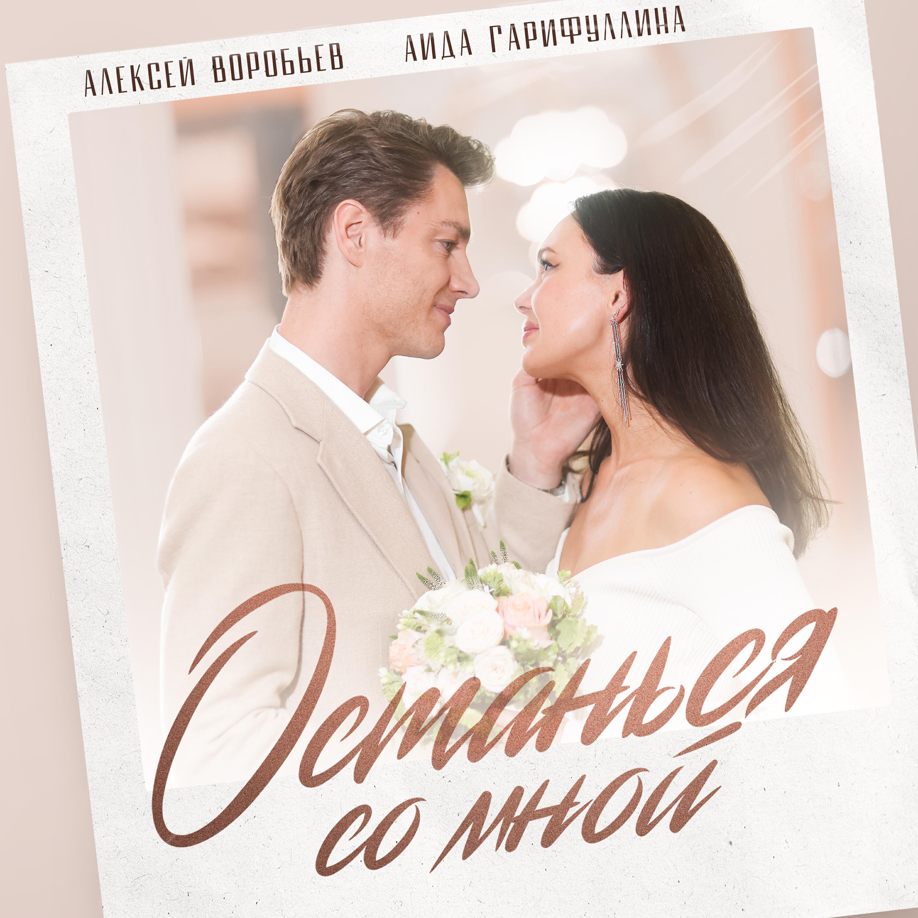 Релиз Останься со мной