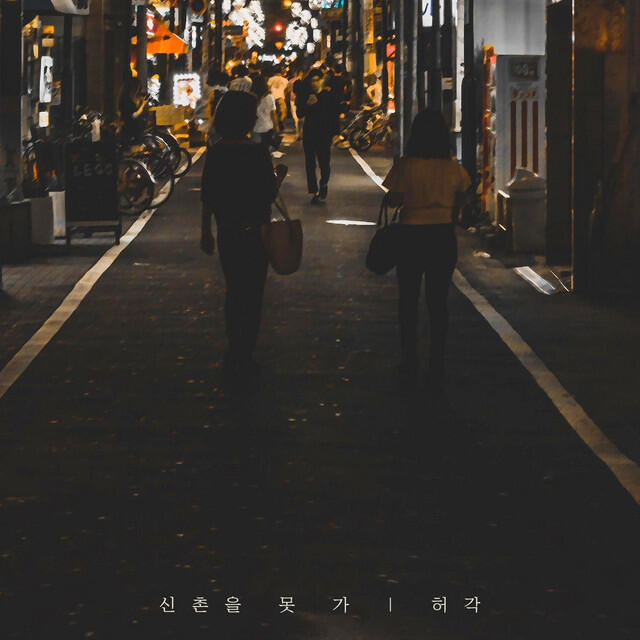 Релиз I can't go to Sinchon