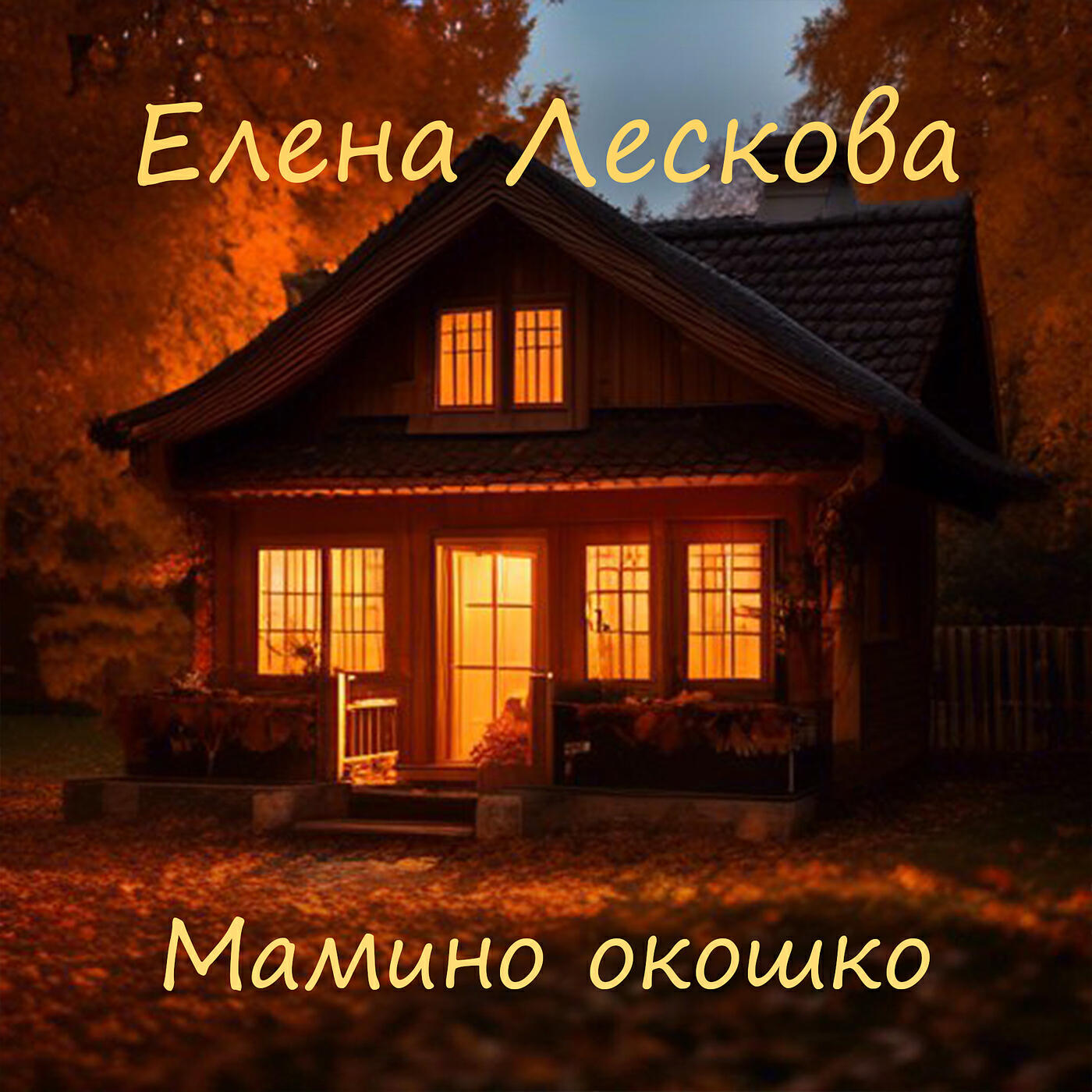 Релиз Мамино окошко