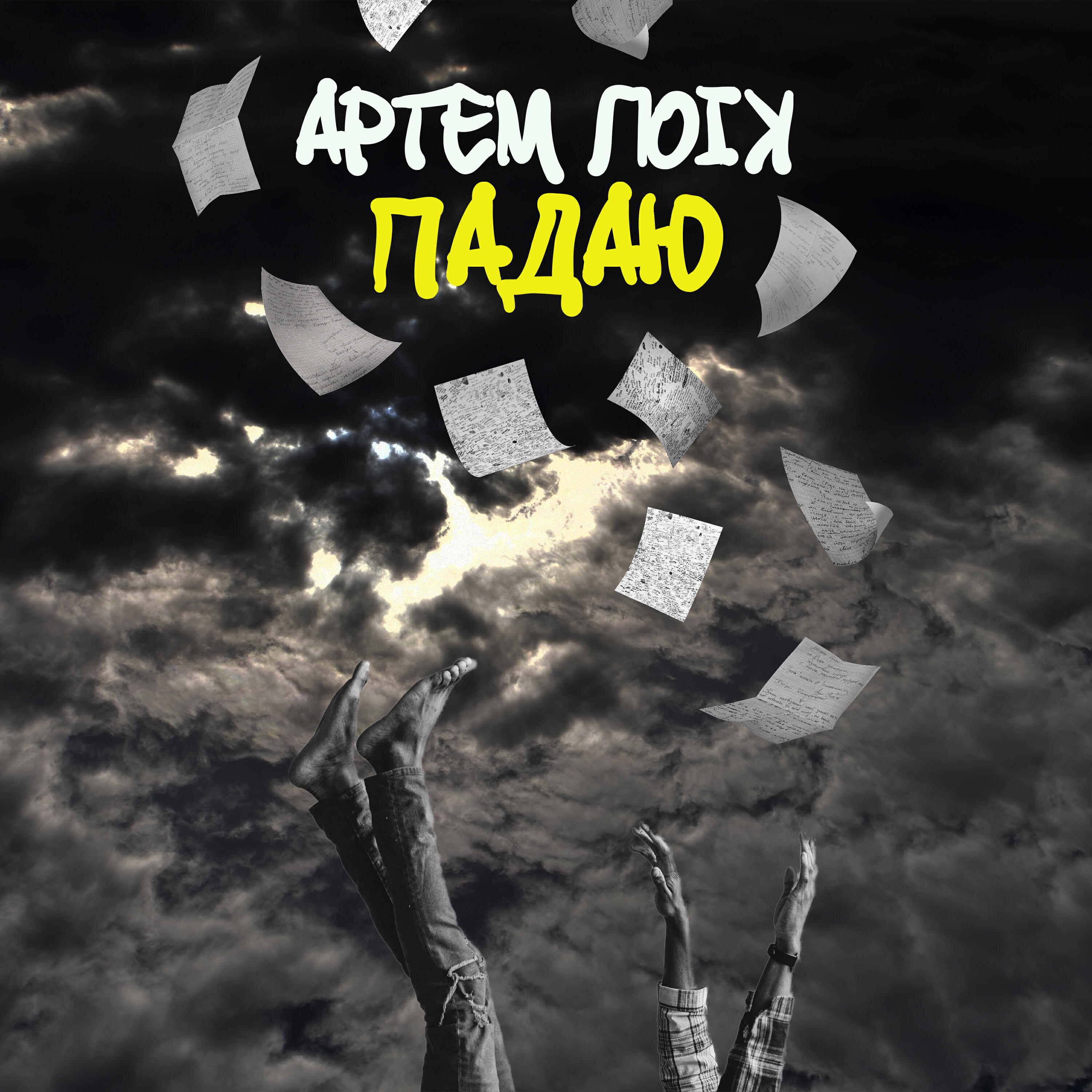 Релиз Падаю