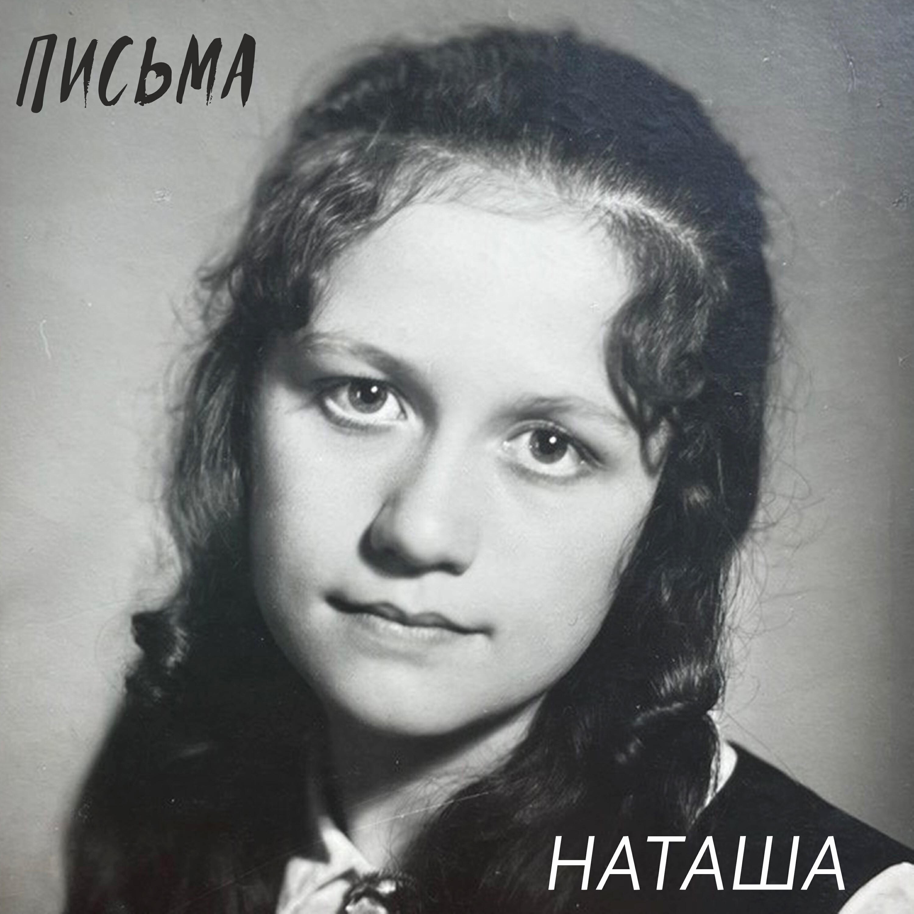Релиз Наташа