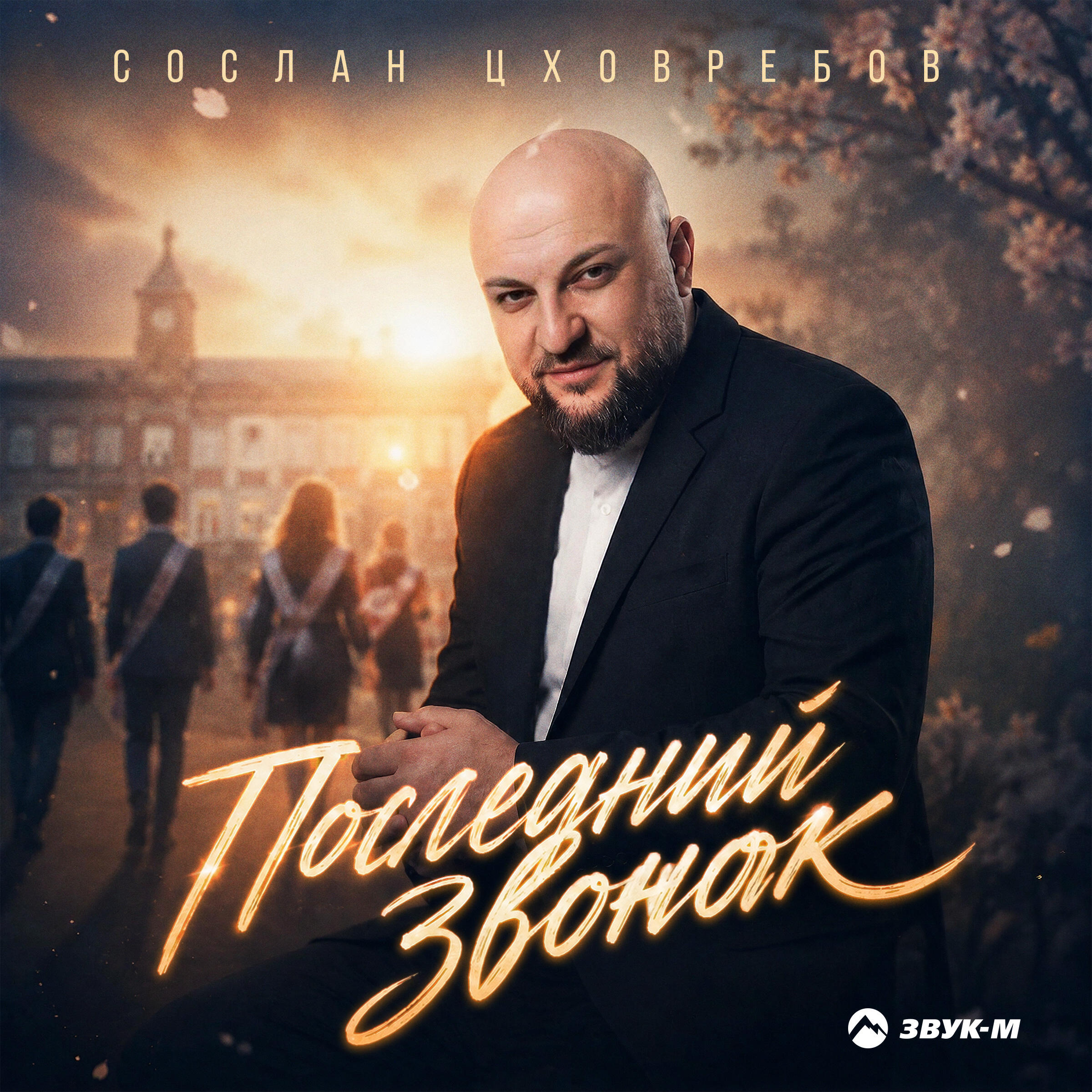 Релиз Последний звонок