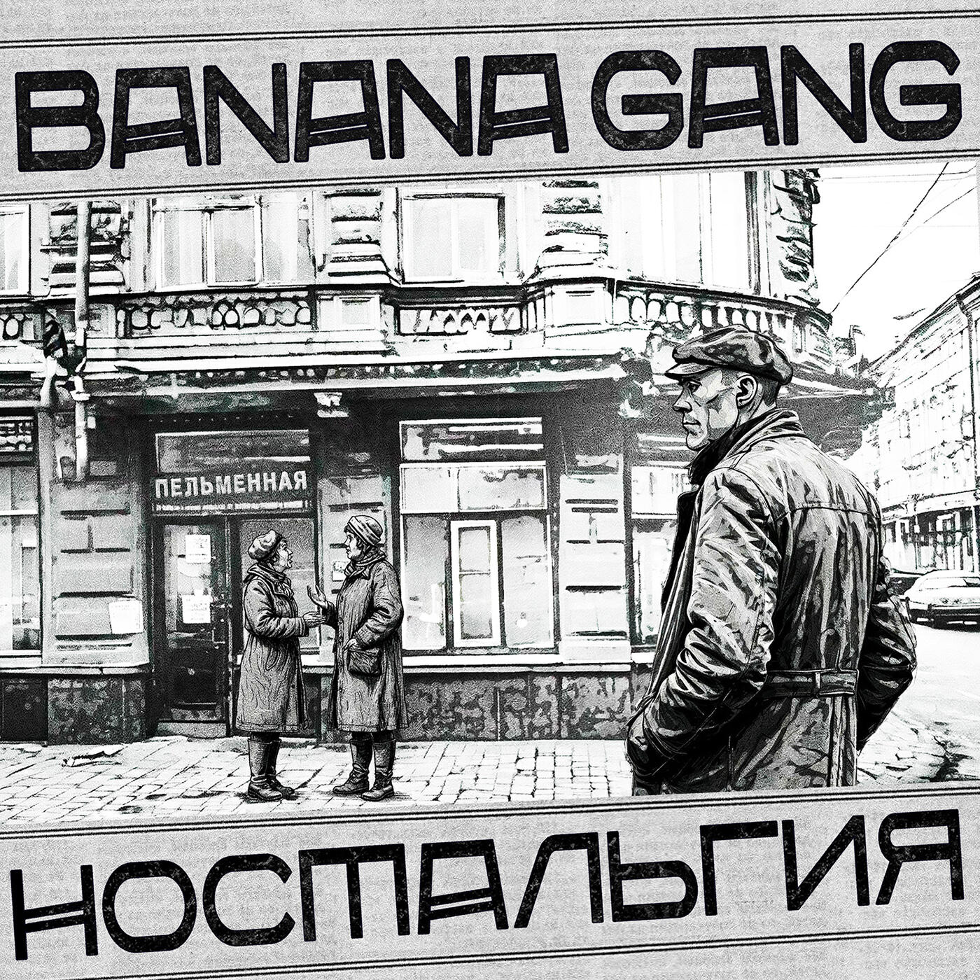 Релиз Ностальгия