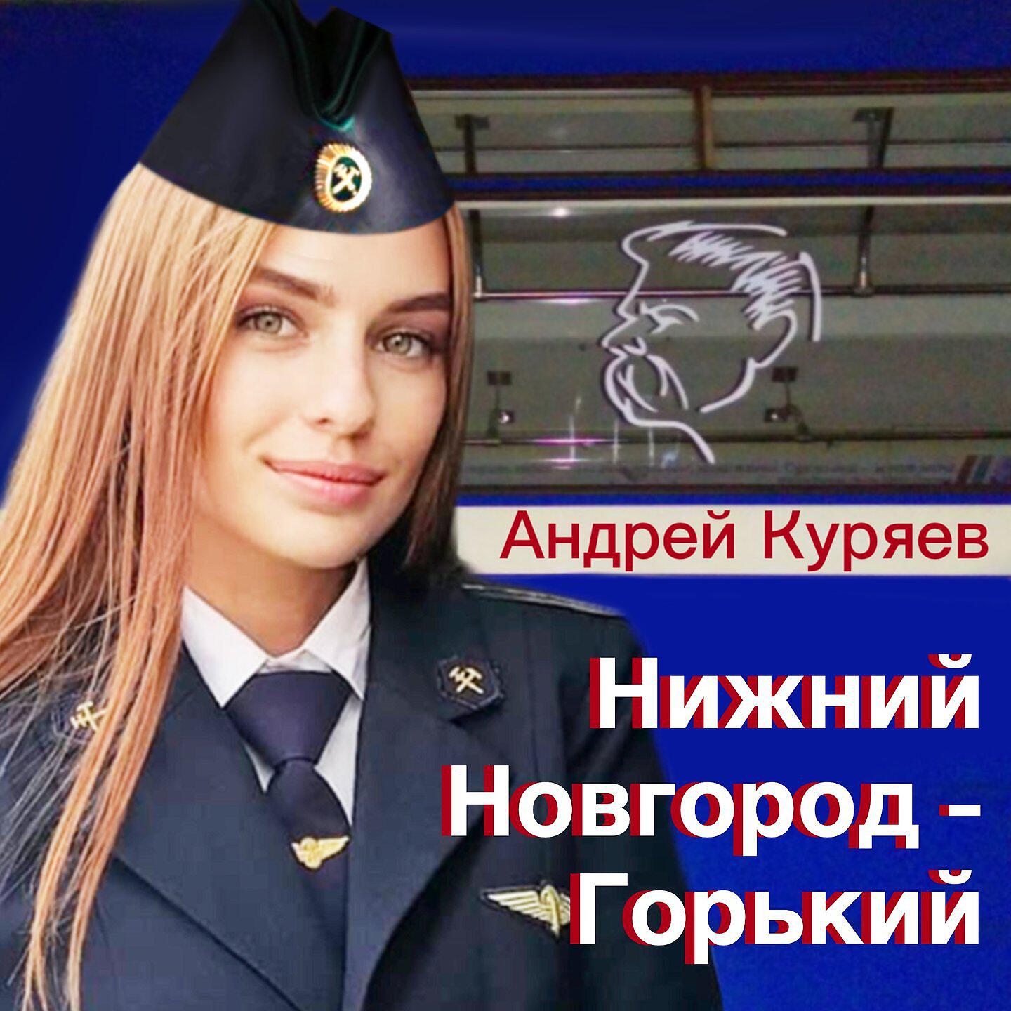 Релиз Нижний Новгород - Горький