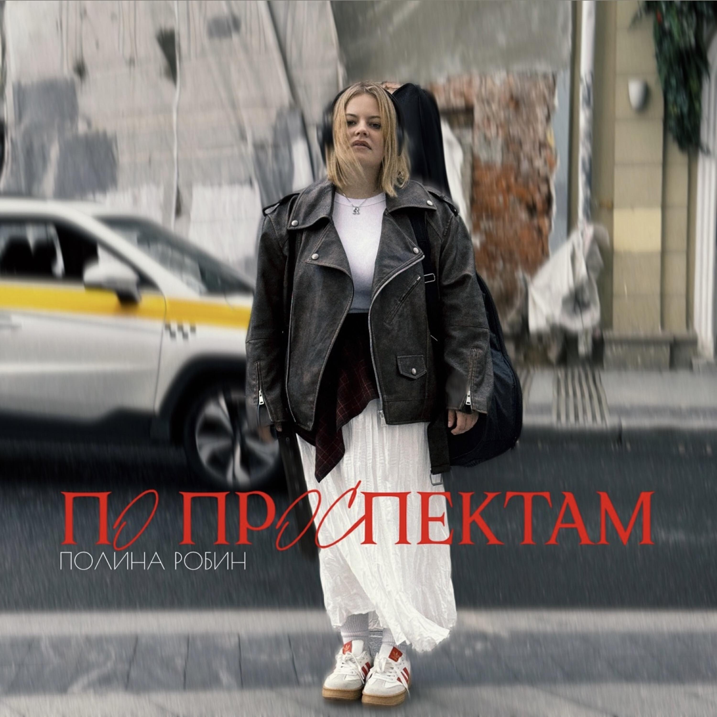 Релиз По проспектам