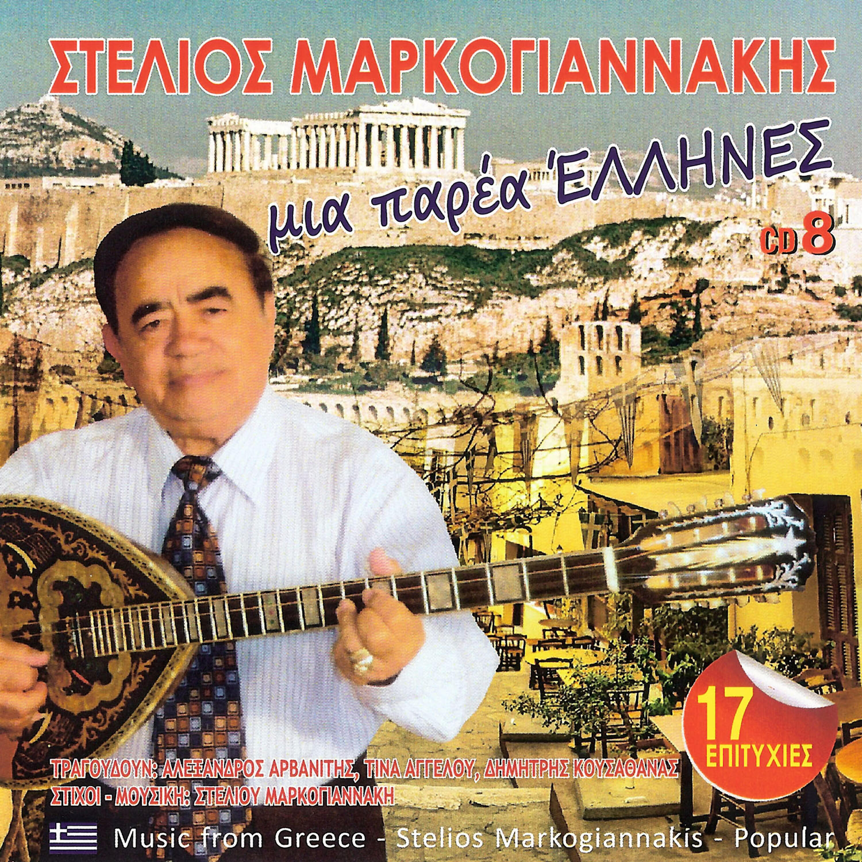 Релиз Μια παρέα Έλληνες