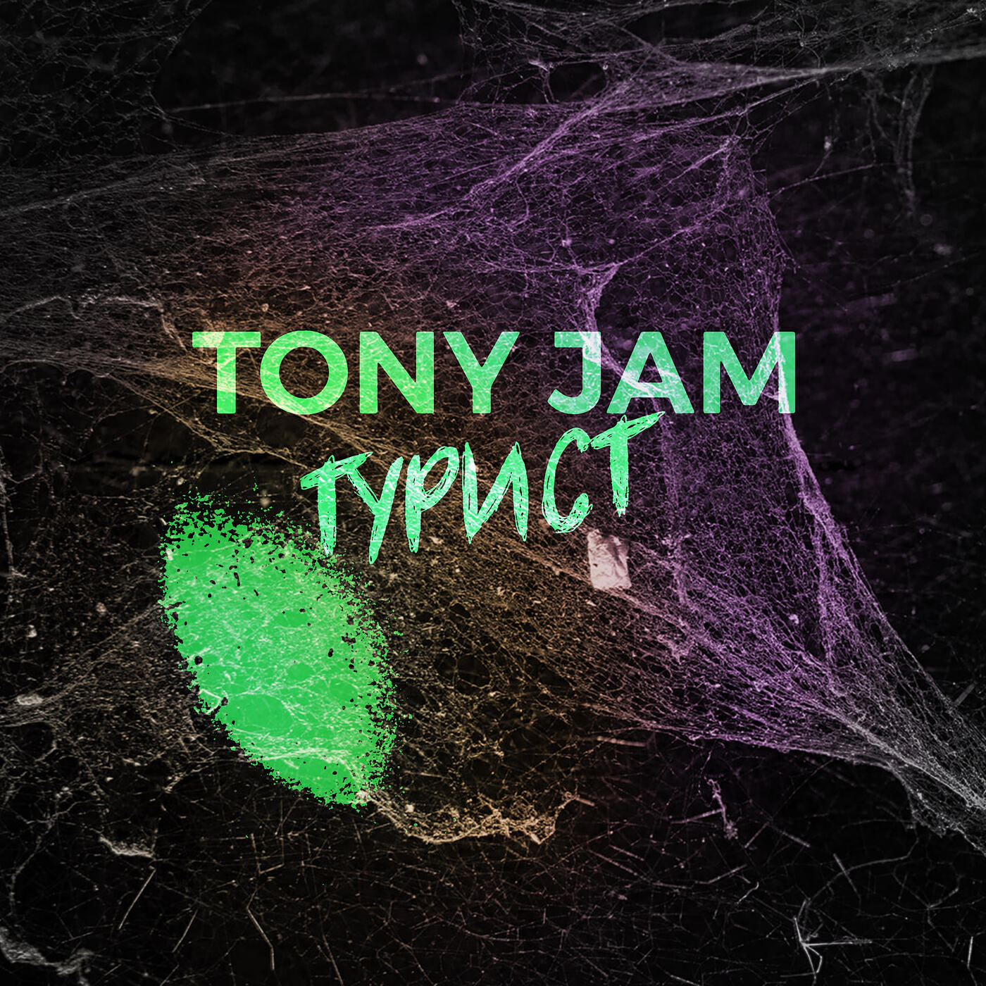 Релиз Турист
