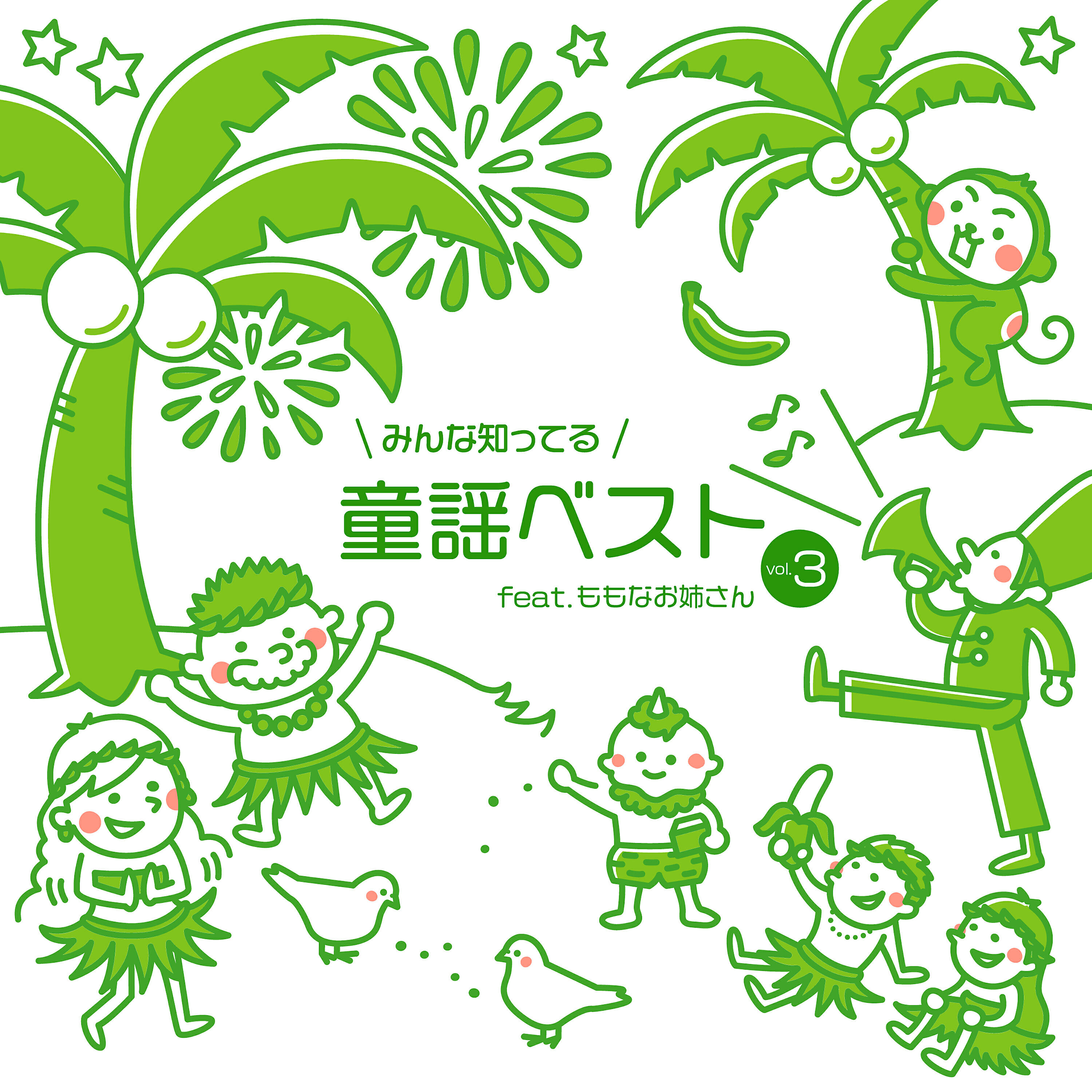 Релиз みんな知ってる童謡ベスト, Vol.3 (feat. ももなお姉さん)