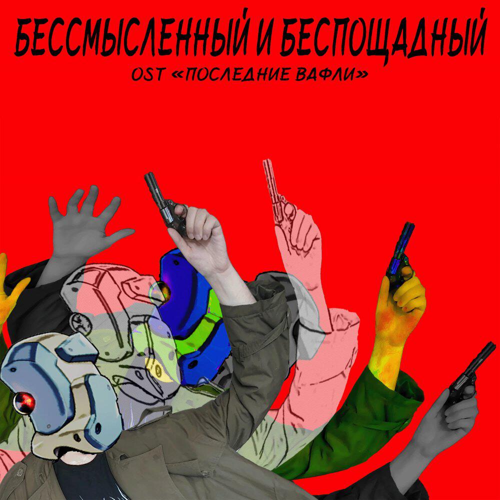 Релиз Бессмысленный и беспощадный (OST "Последние вафли")
