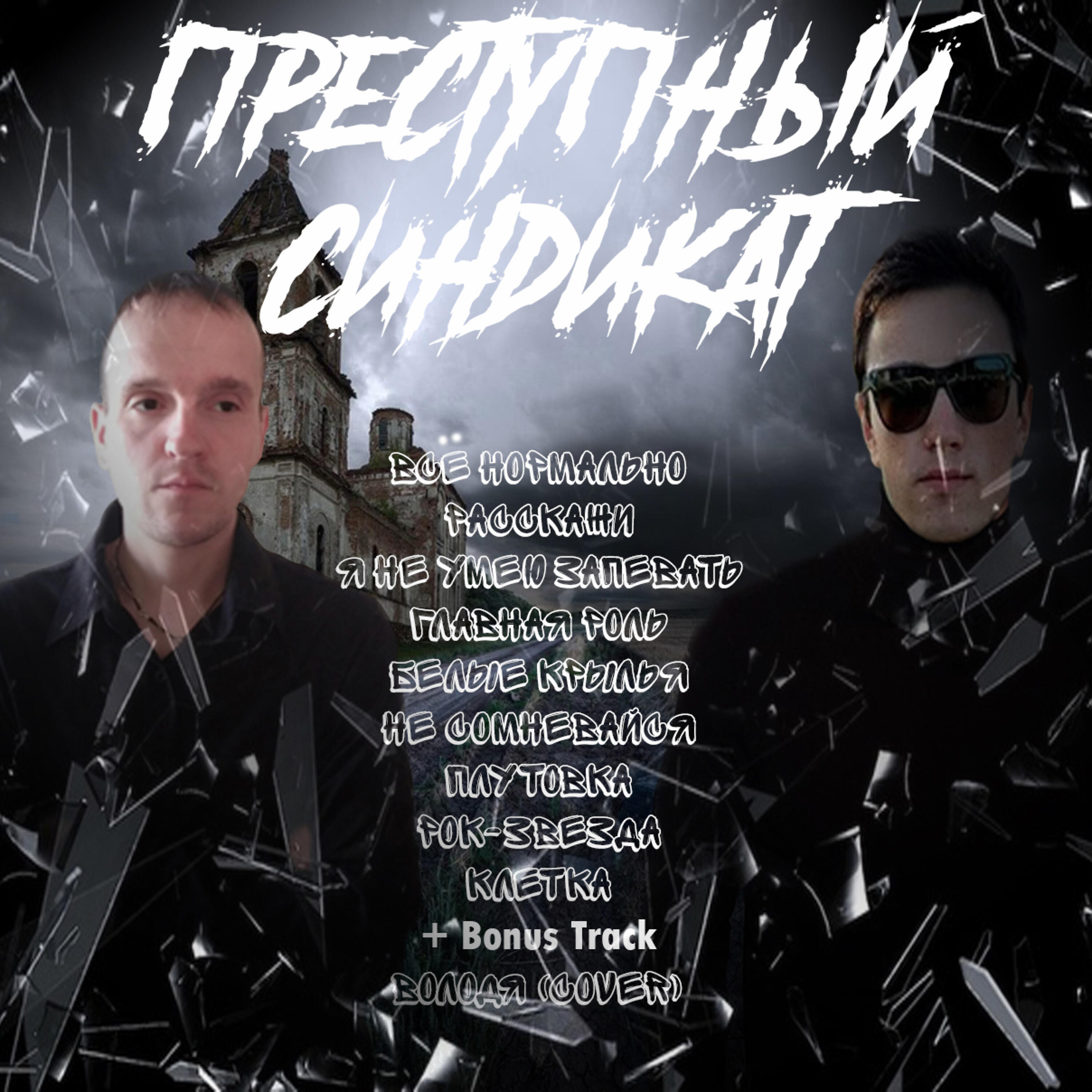 Релиз Всё нормально