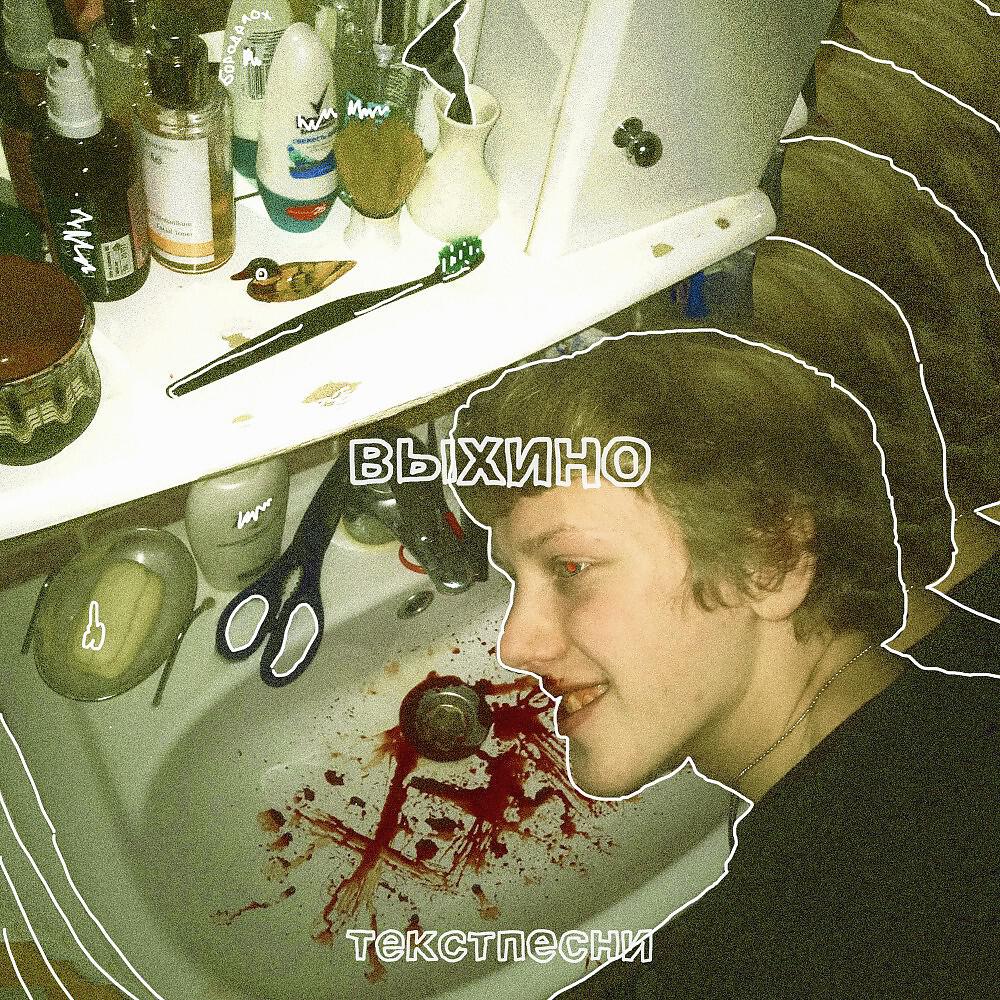 Релиз Выхино