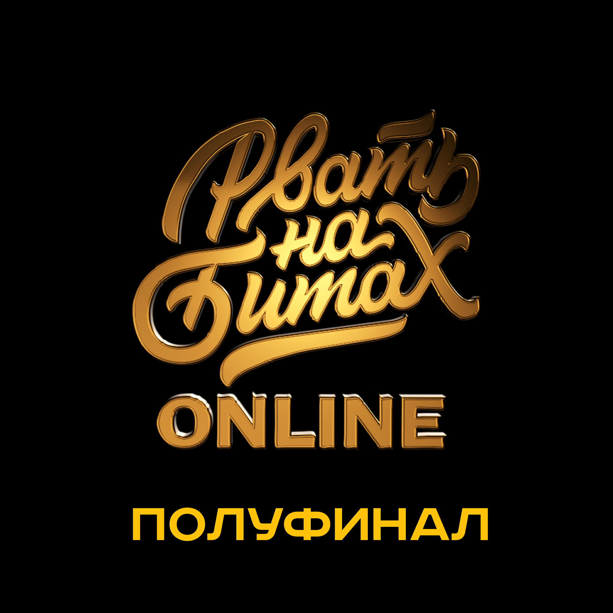 Релиз Рвать на Битах: полуфинал