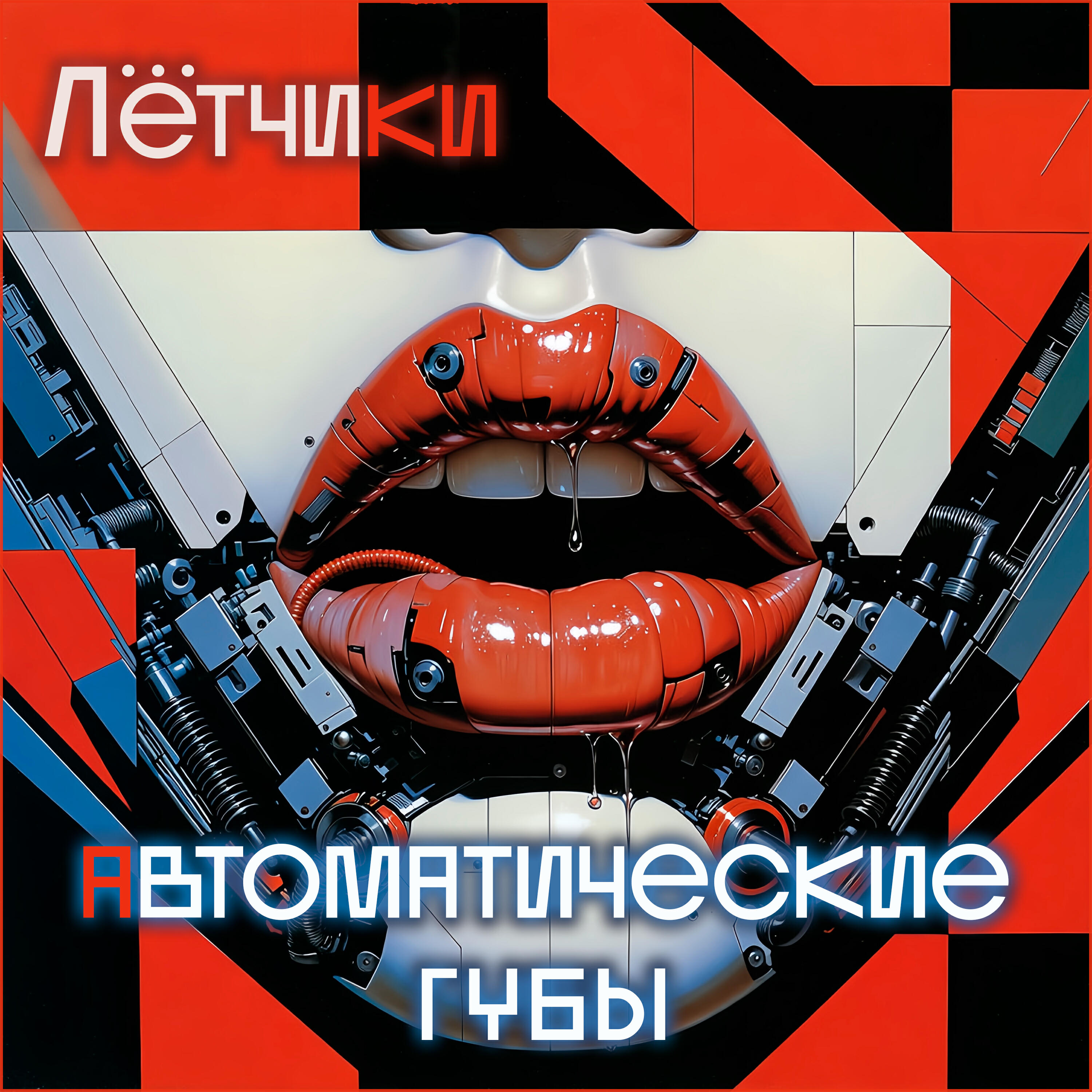 Релиз Автоматические губы