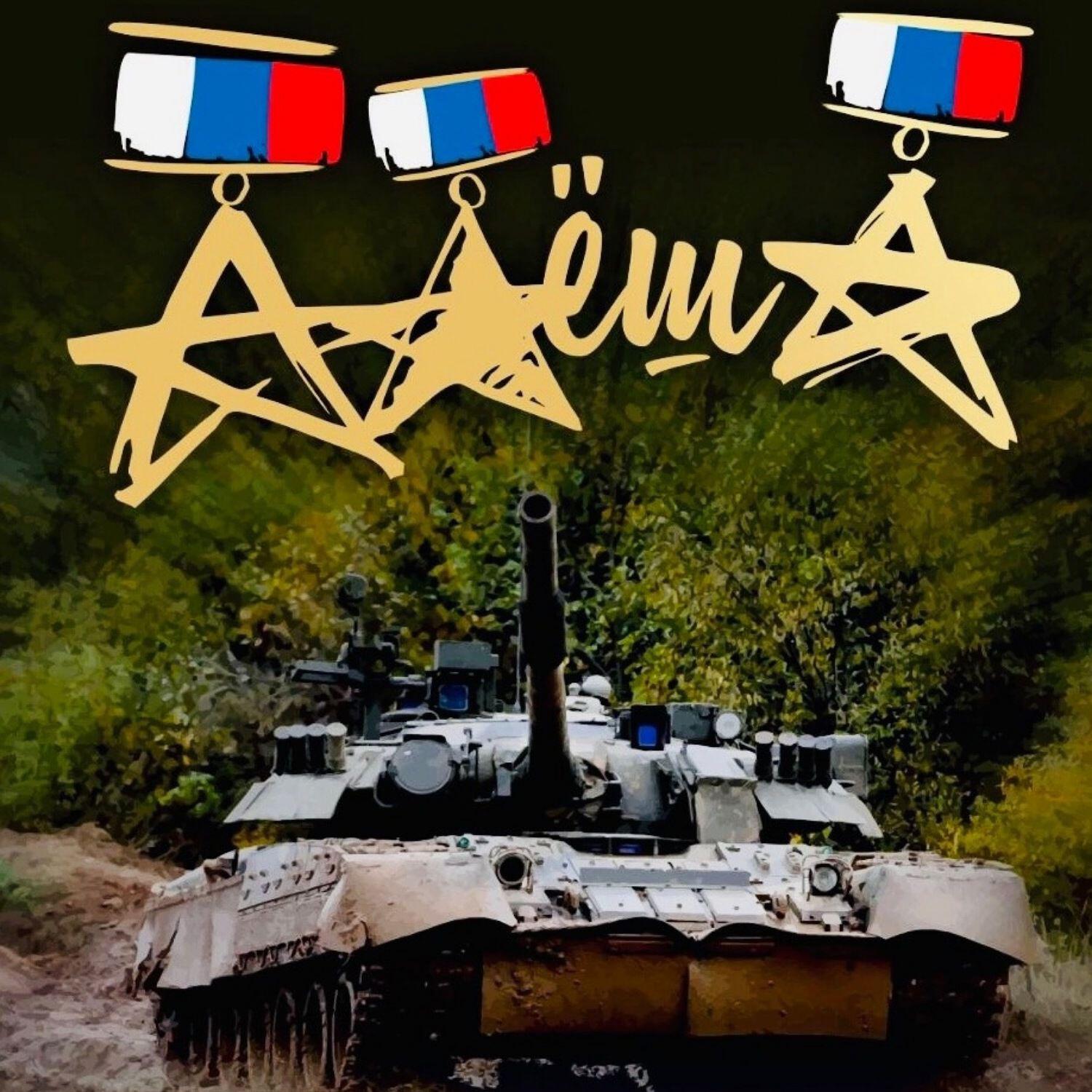 Релиз Танк Алёша