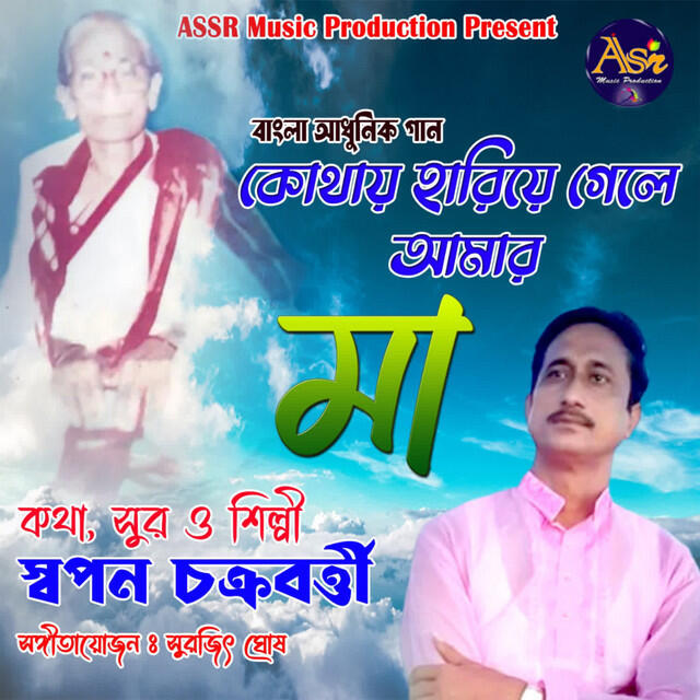 Релиз Kothay Hariye Gele Aamar Maa