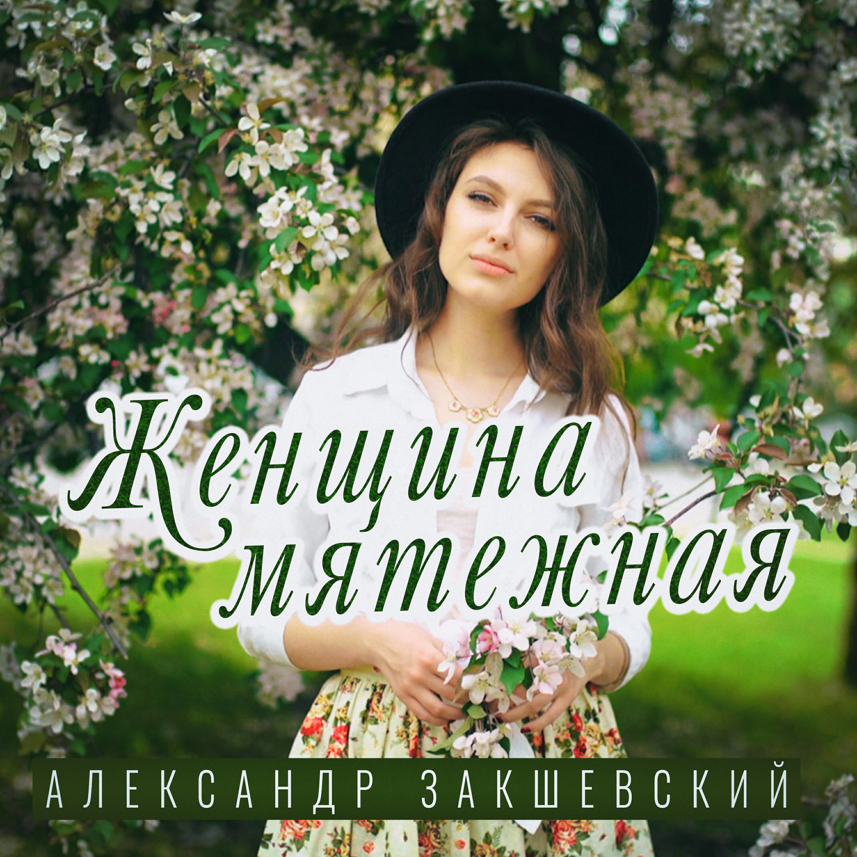 Постер альбома Женщина мятежная