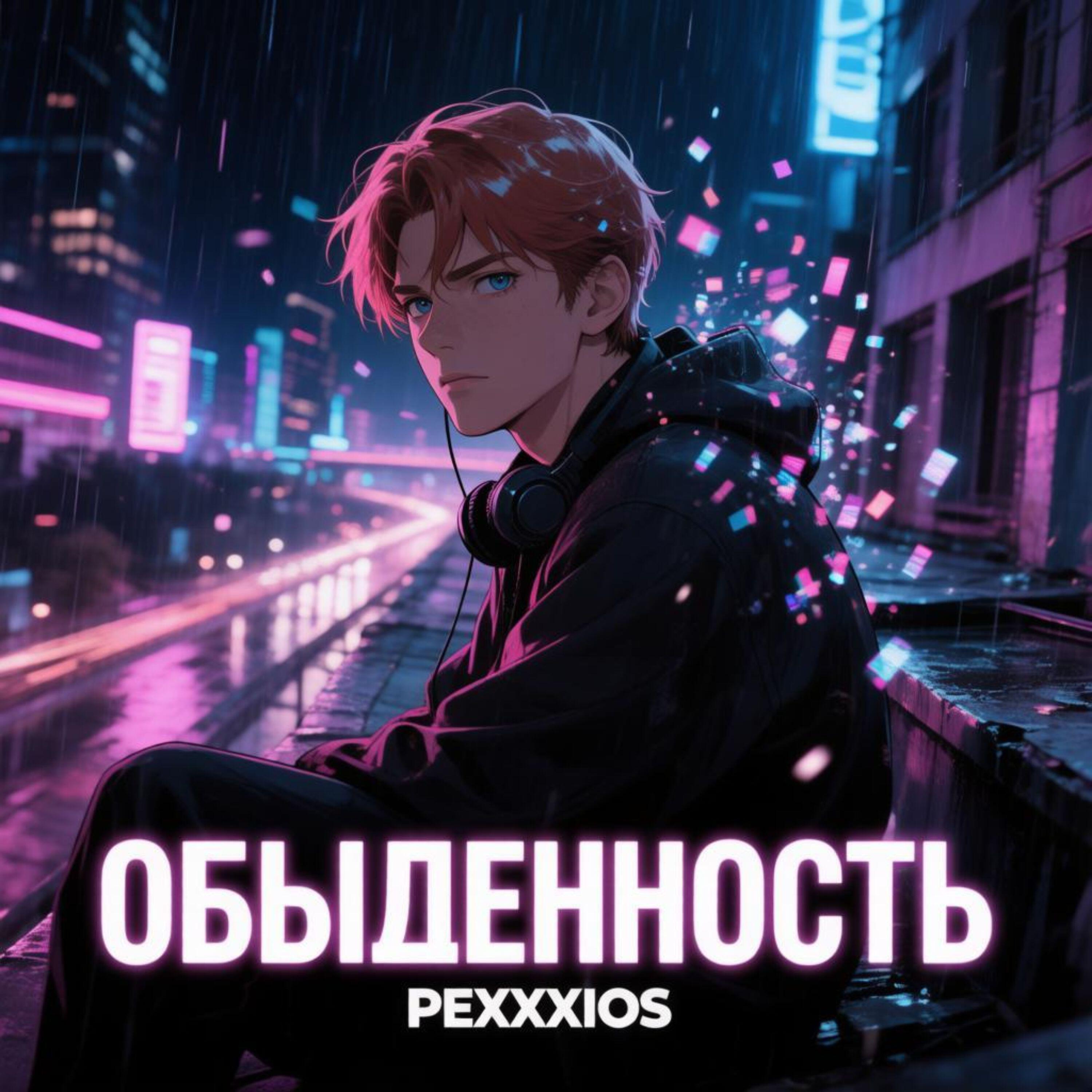 Релиз Обыденность