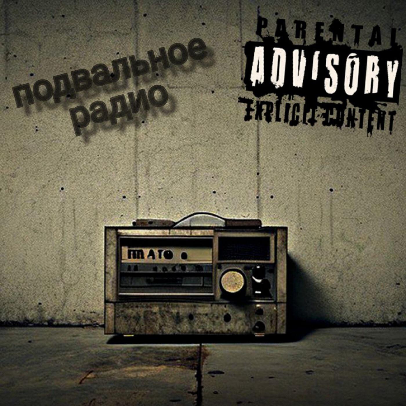 Релиз Подвальное радио