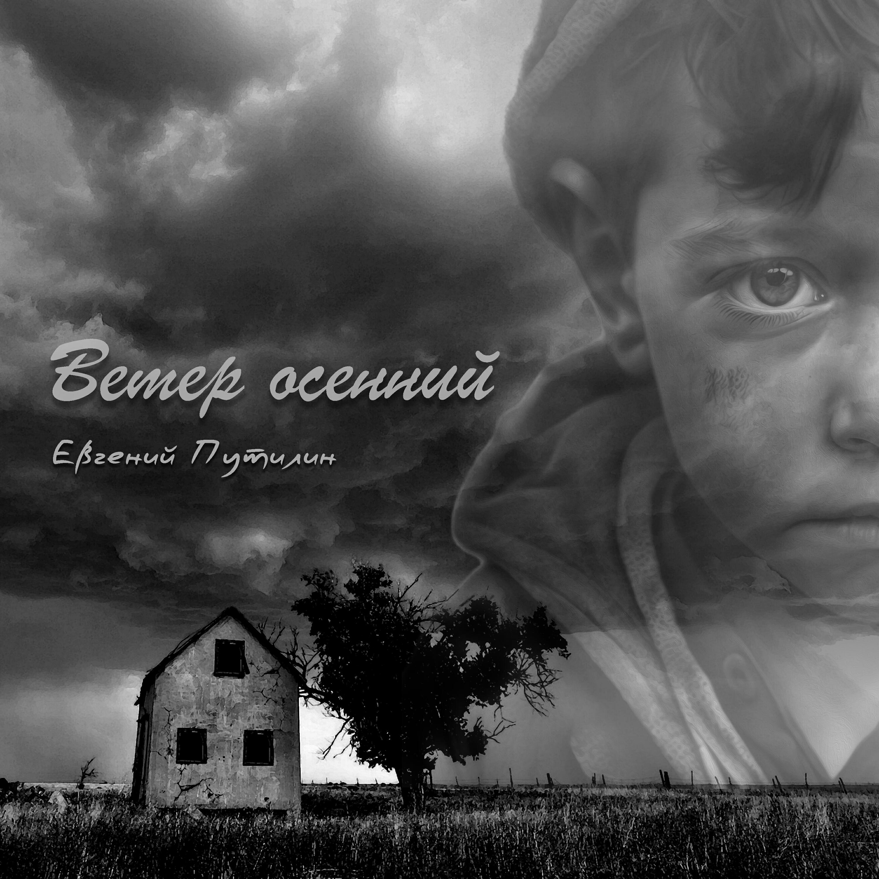 Постер альбома Ветер осенний