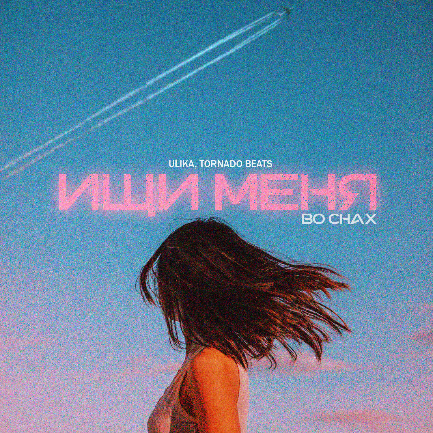 Релиз Ищи меня во снах