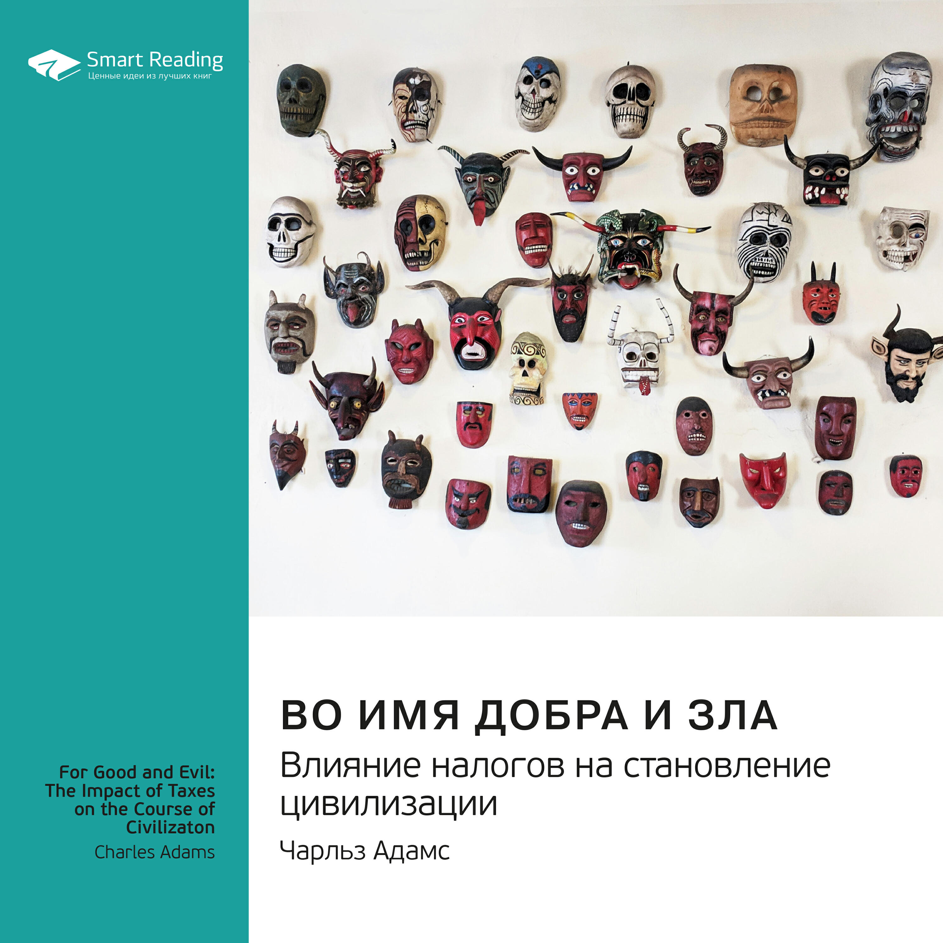 Книга Во имя добра и зла. Влияние налогов на становление цивилизации. Чарльз Адамс. Саммари