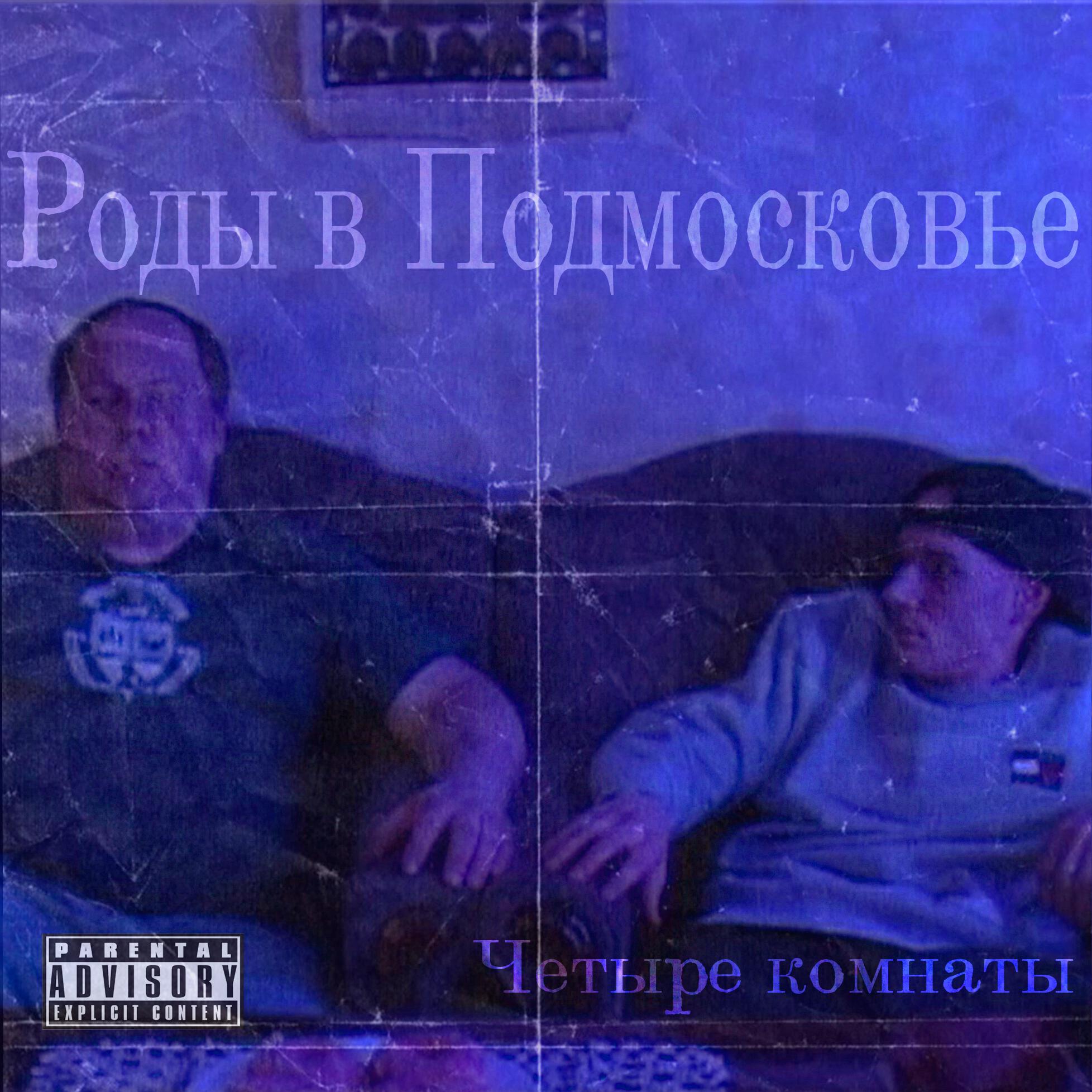 Релиз Четыре комнаты