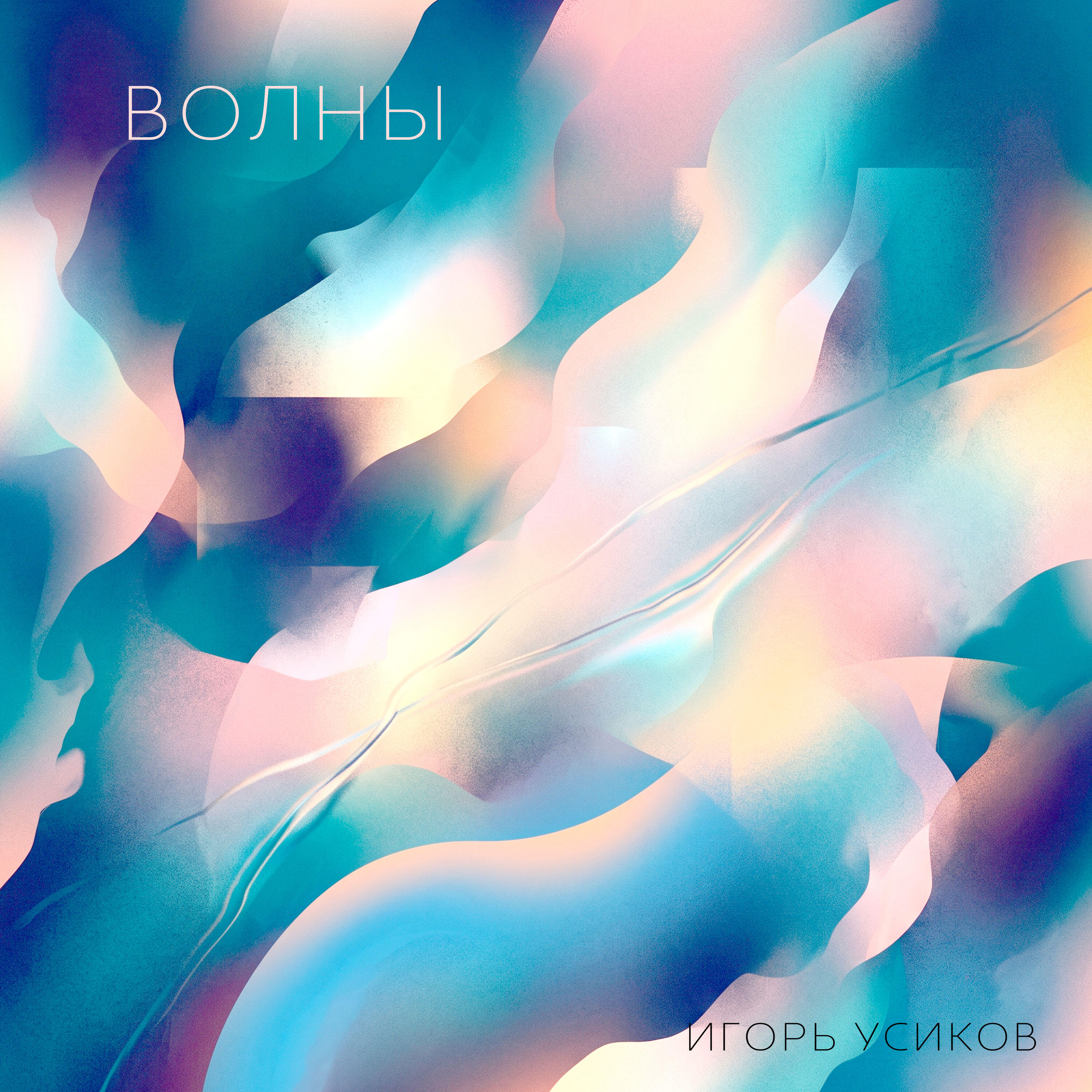 Релиз Волны