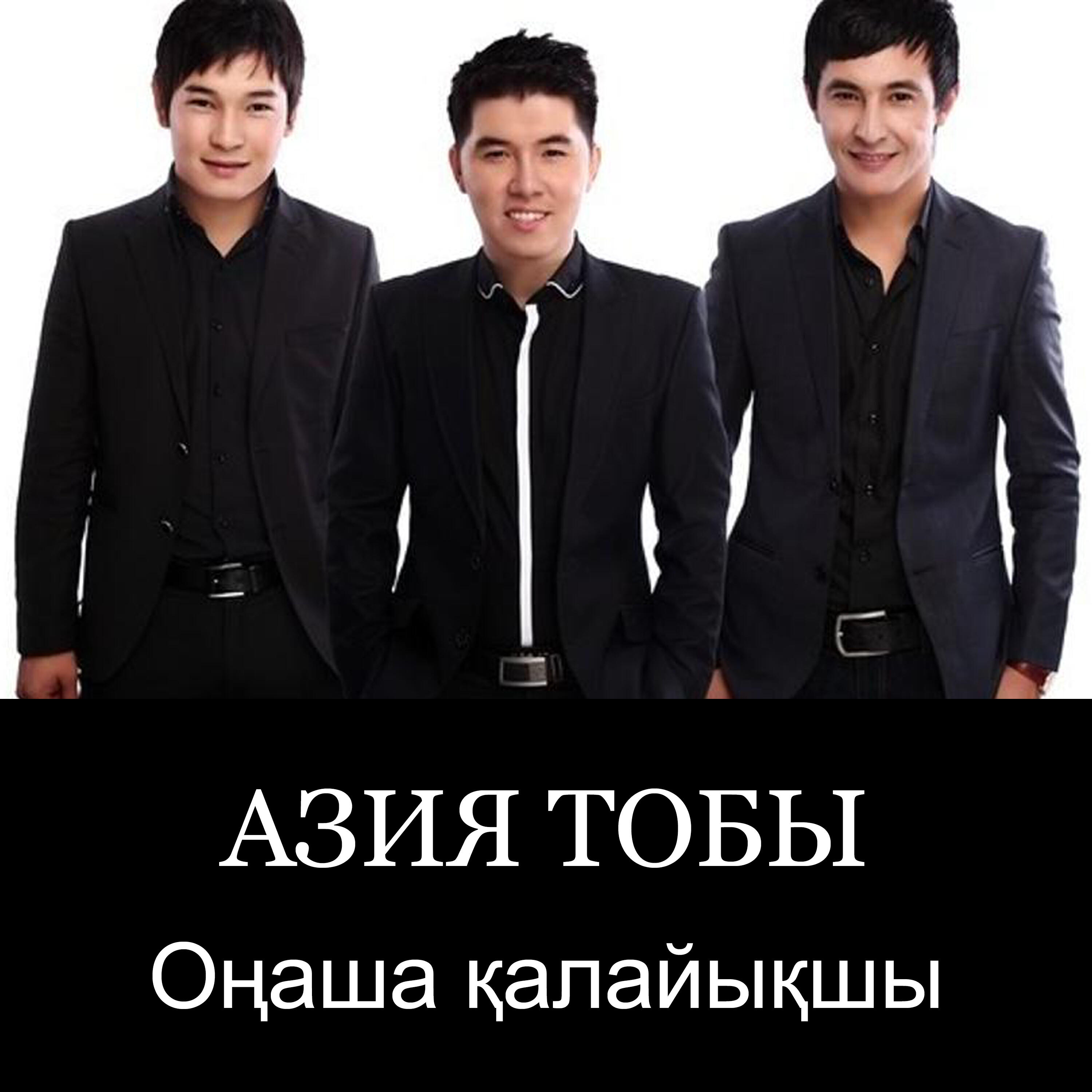 Релиз Оңаша қалайықшы