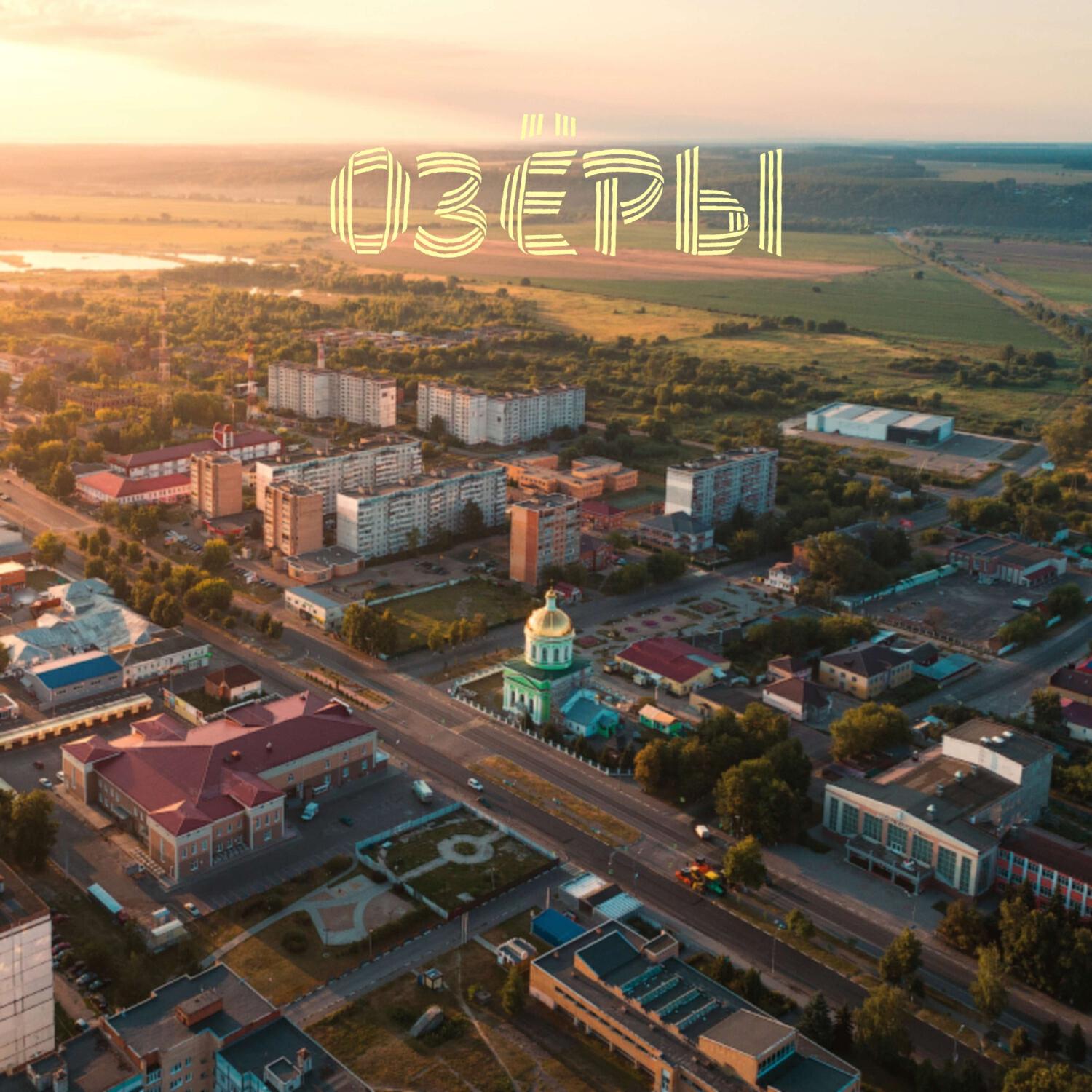 Релиз Озёры