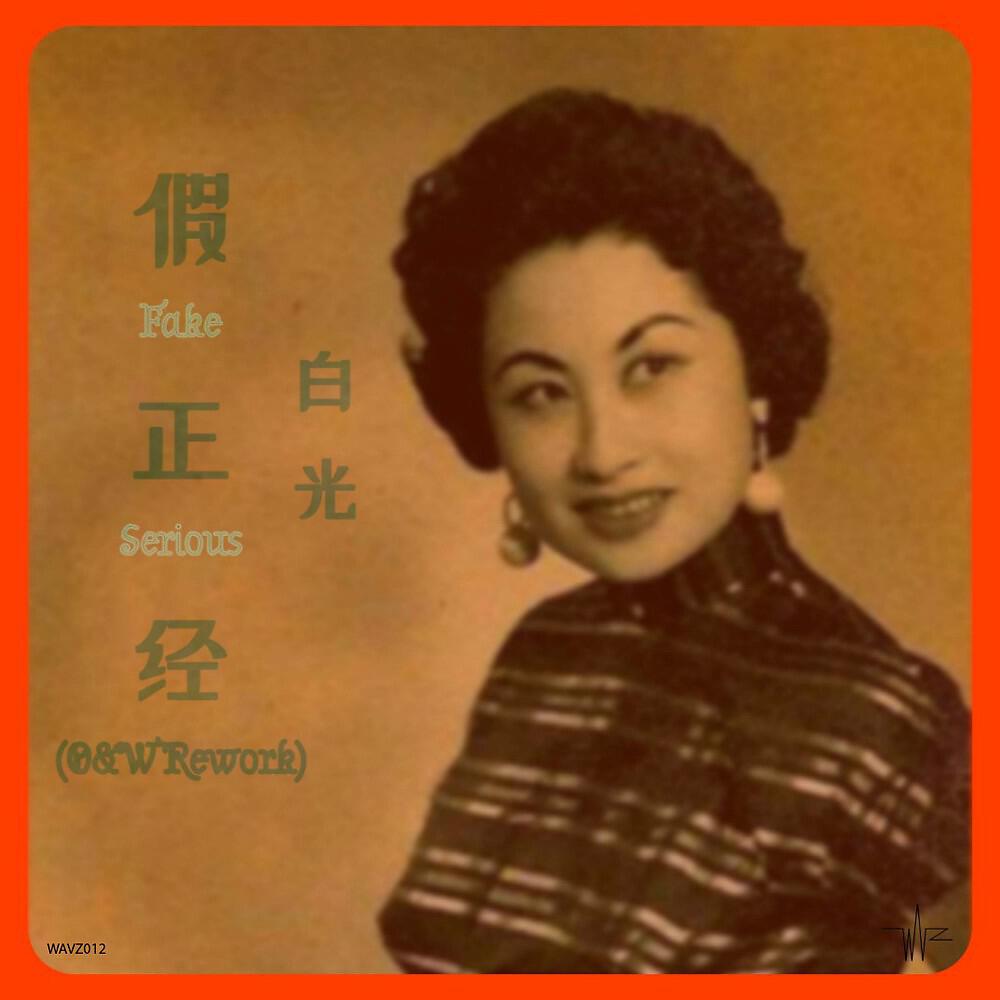 Релиз Fake Serious (假正经）