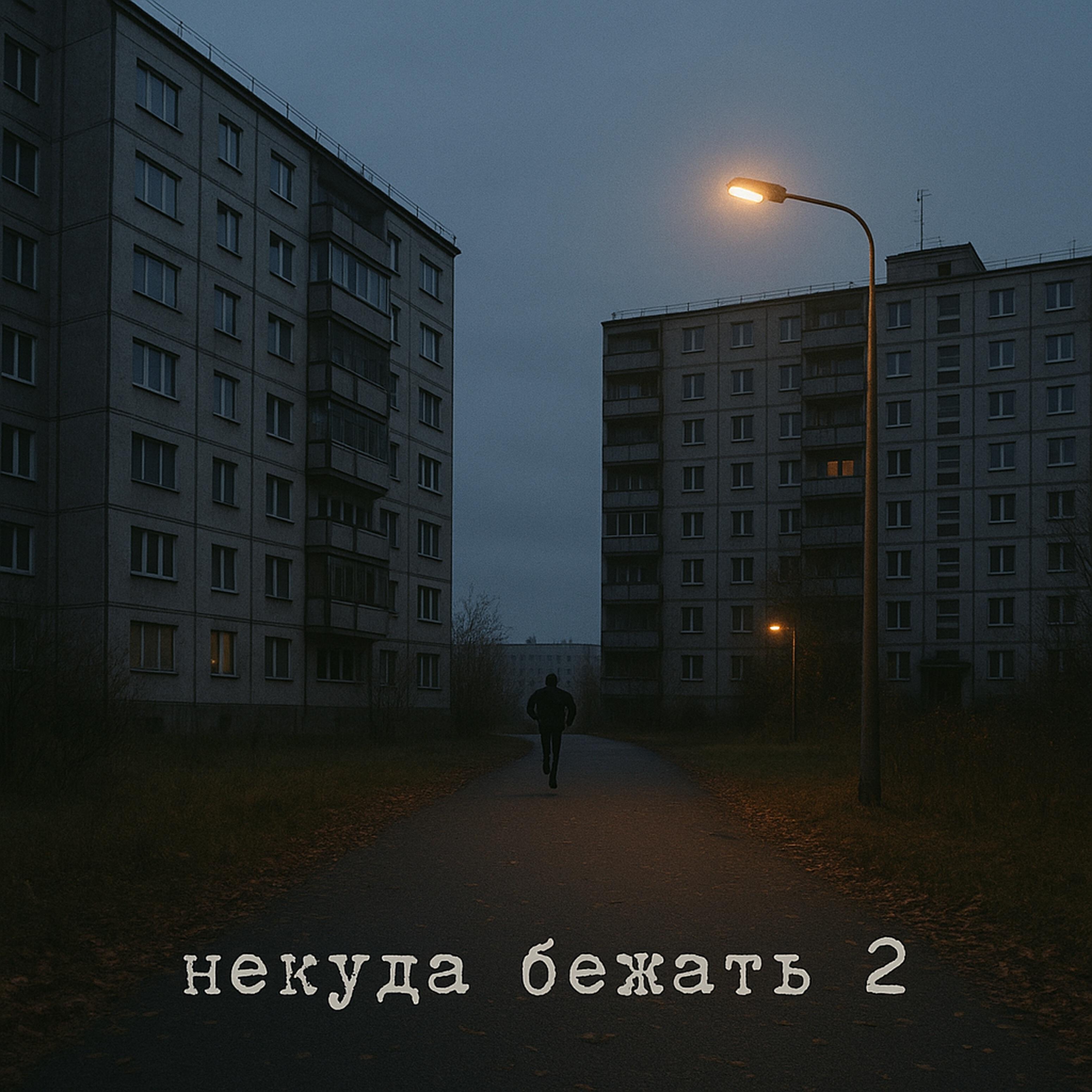 Релиз Некуда бежать 2 (feat. Gєllya)