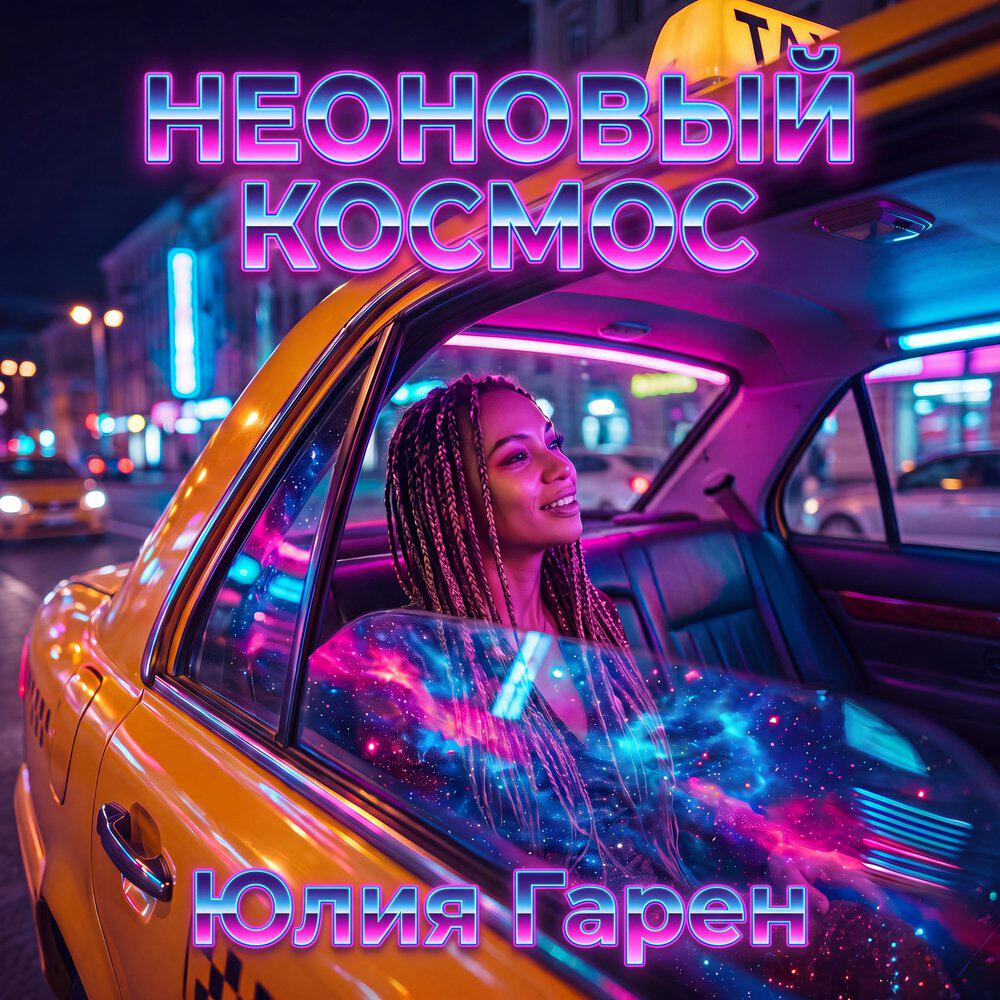 Релиз Неоновый космос