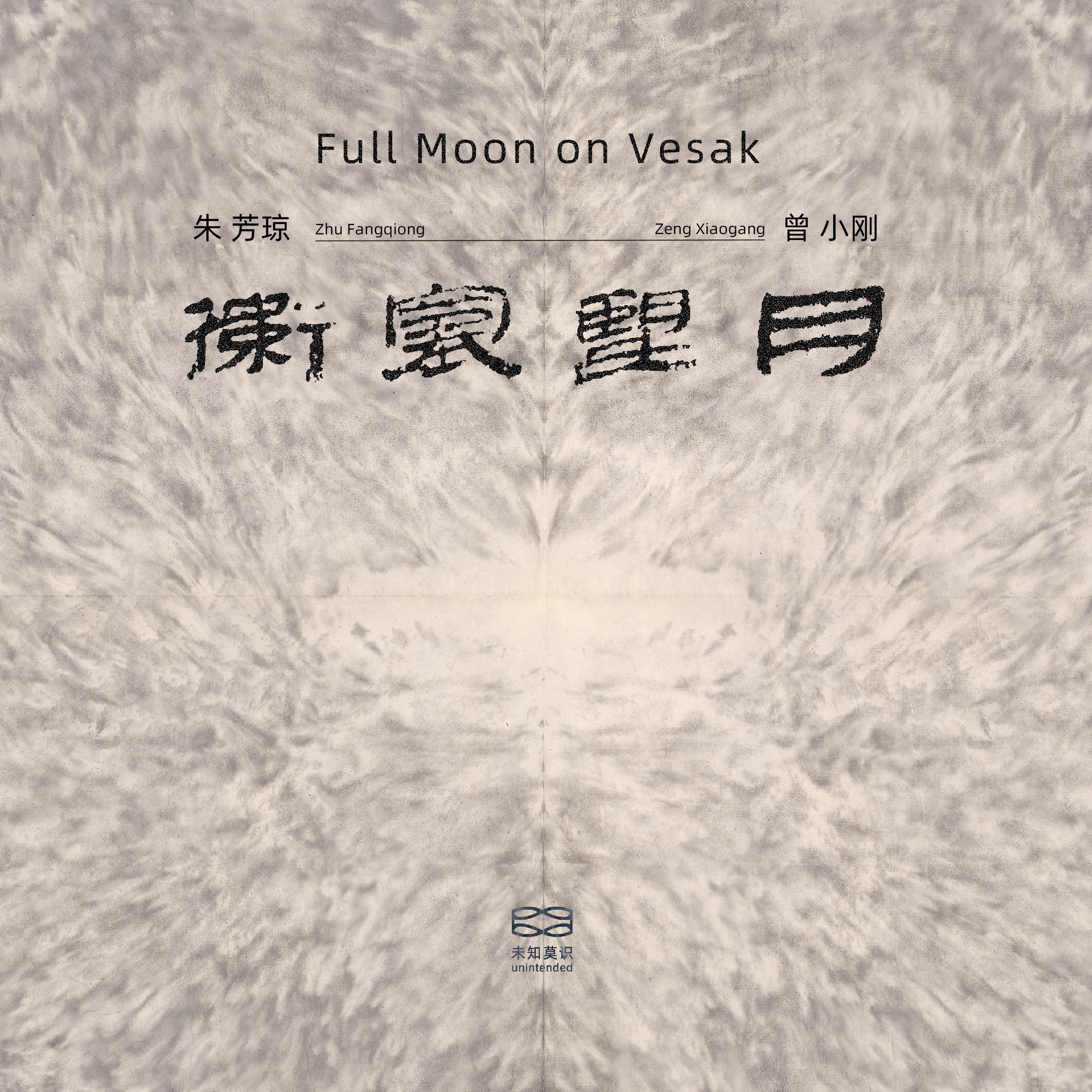 Релиз 卫塞望月 Full Moon on Vesak