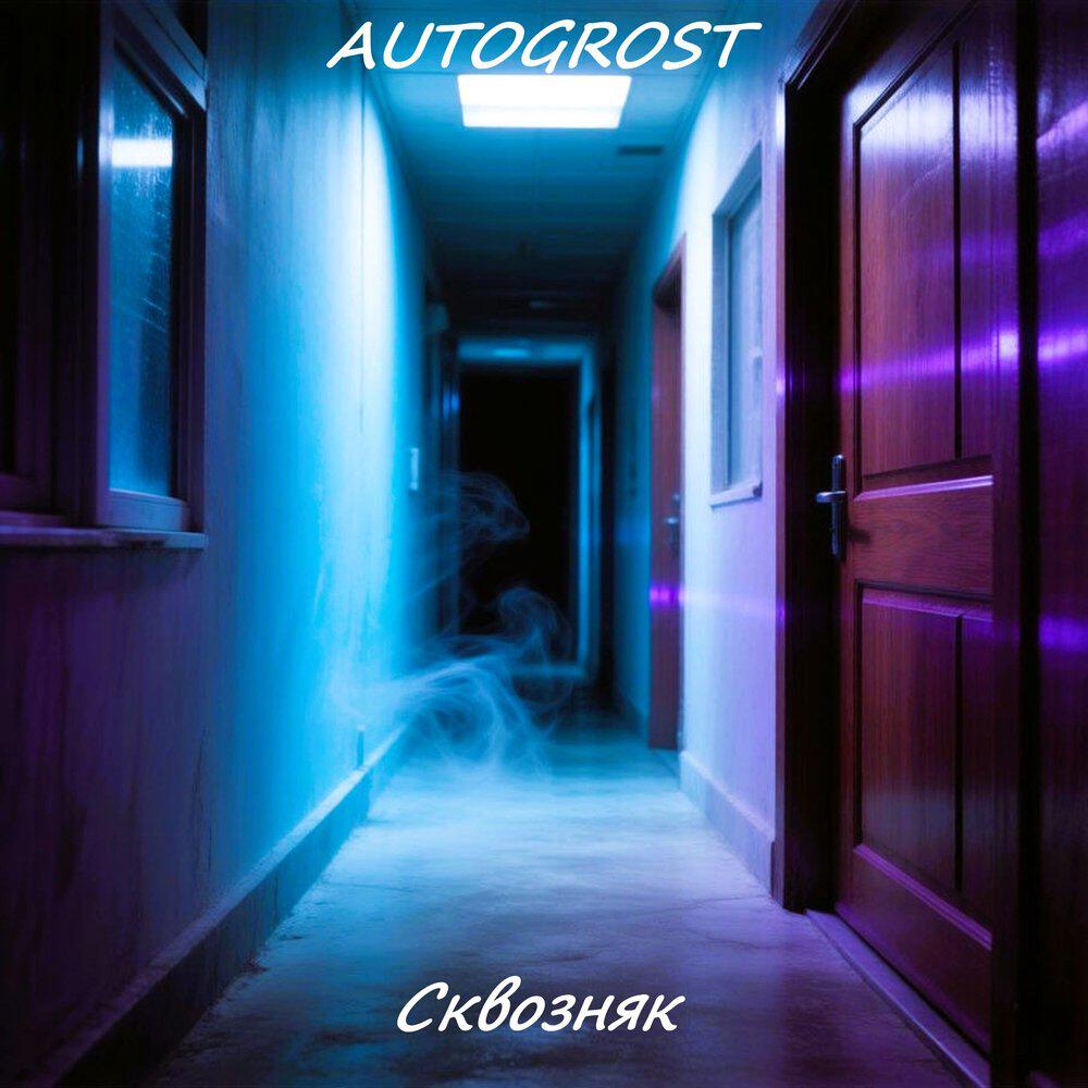 Релиз Сквозняк