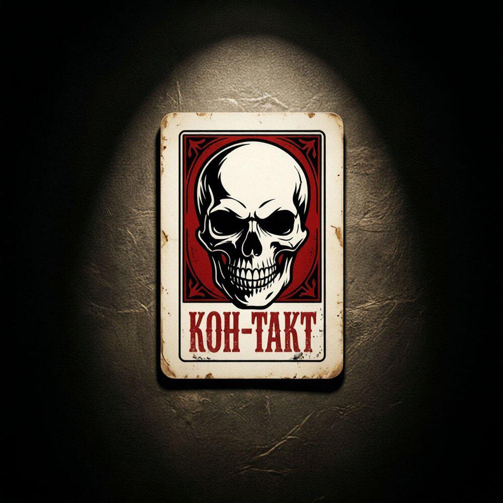 Релиз Кон-такт