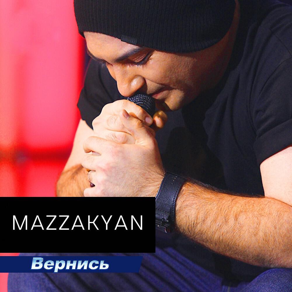 Релиз Вернись