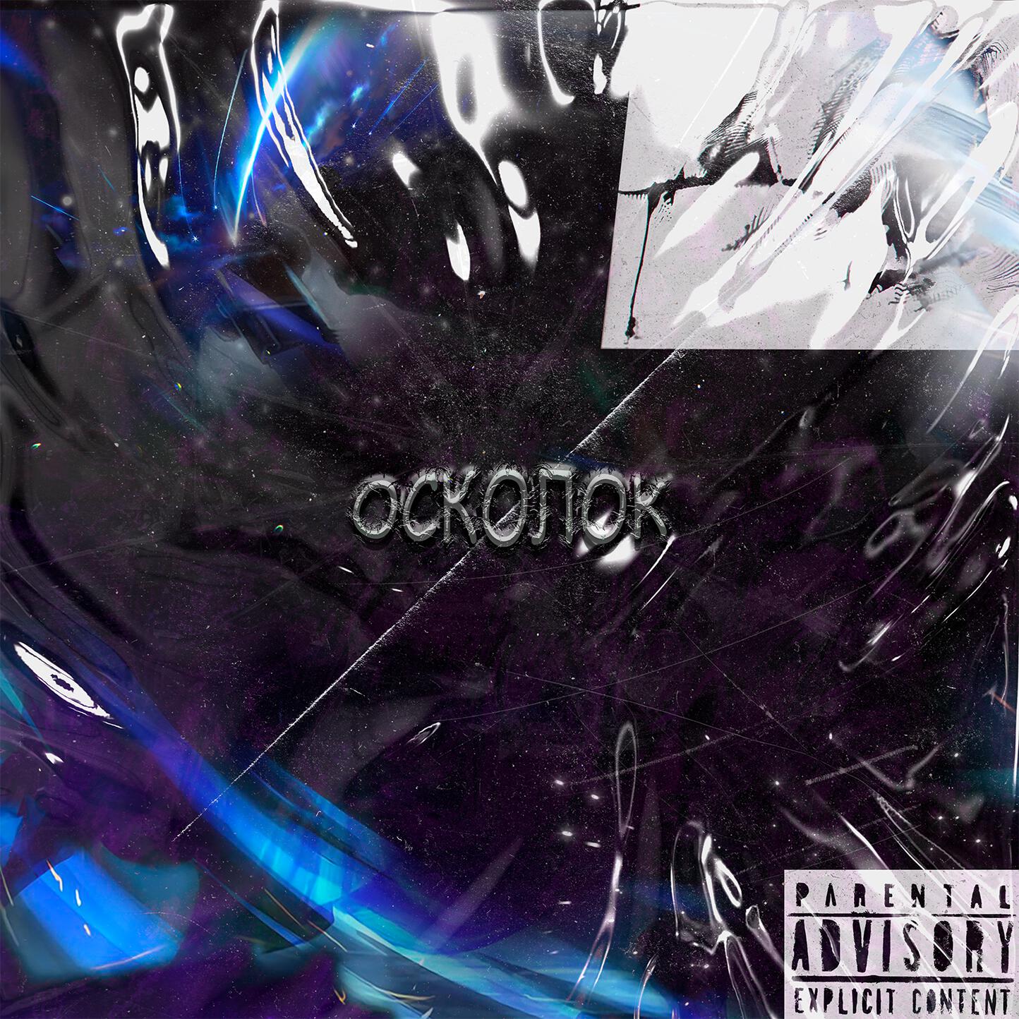 Релиз Осколок (prod. by wirooo)