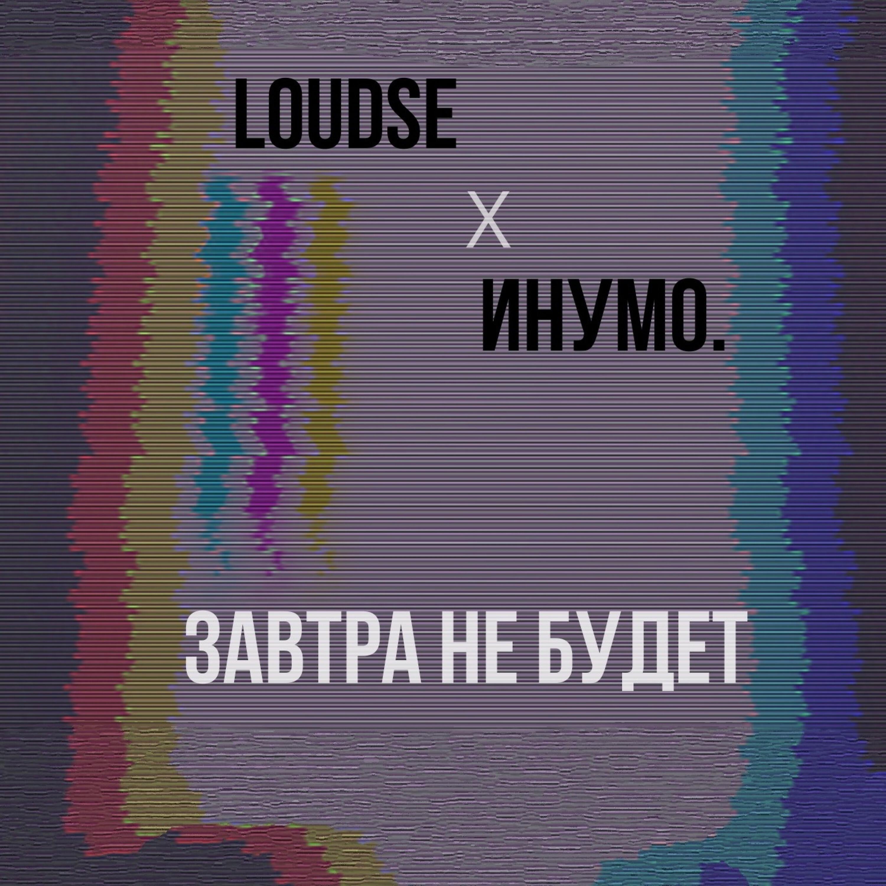 Релиз Завтра не будет