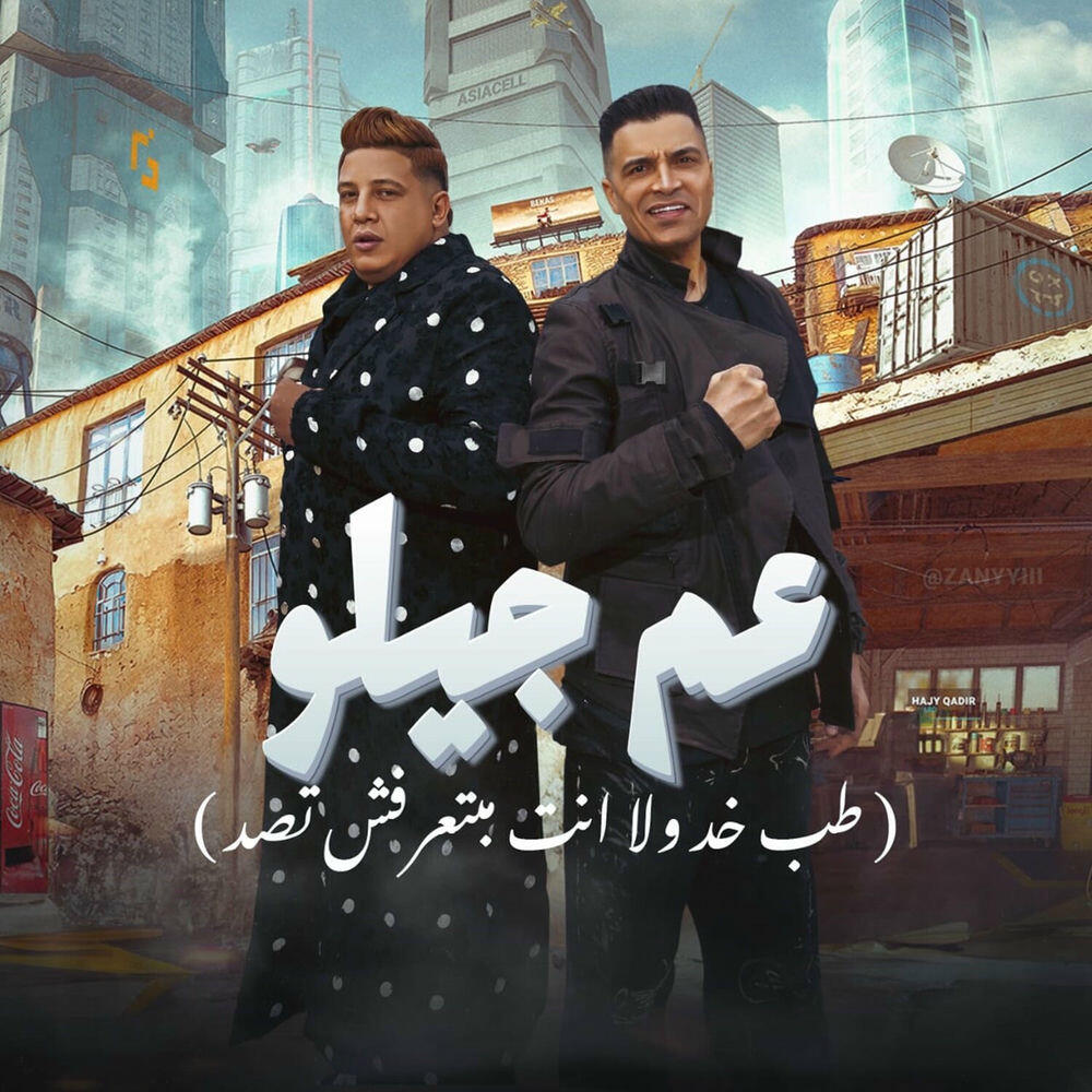 Релиз 3am Gilo (Tab Khod Wla Enta Ma Bet3rafsh Tsed)