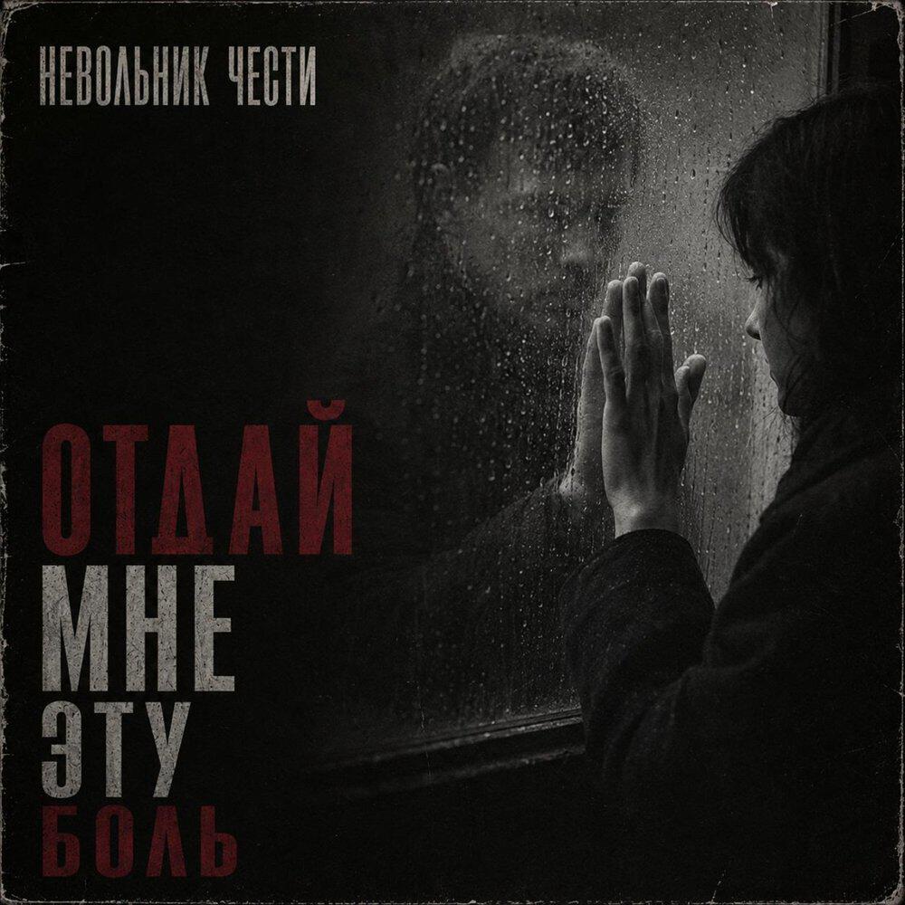 Релиз Отдай мне эту боль