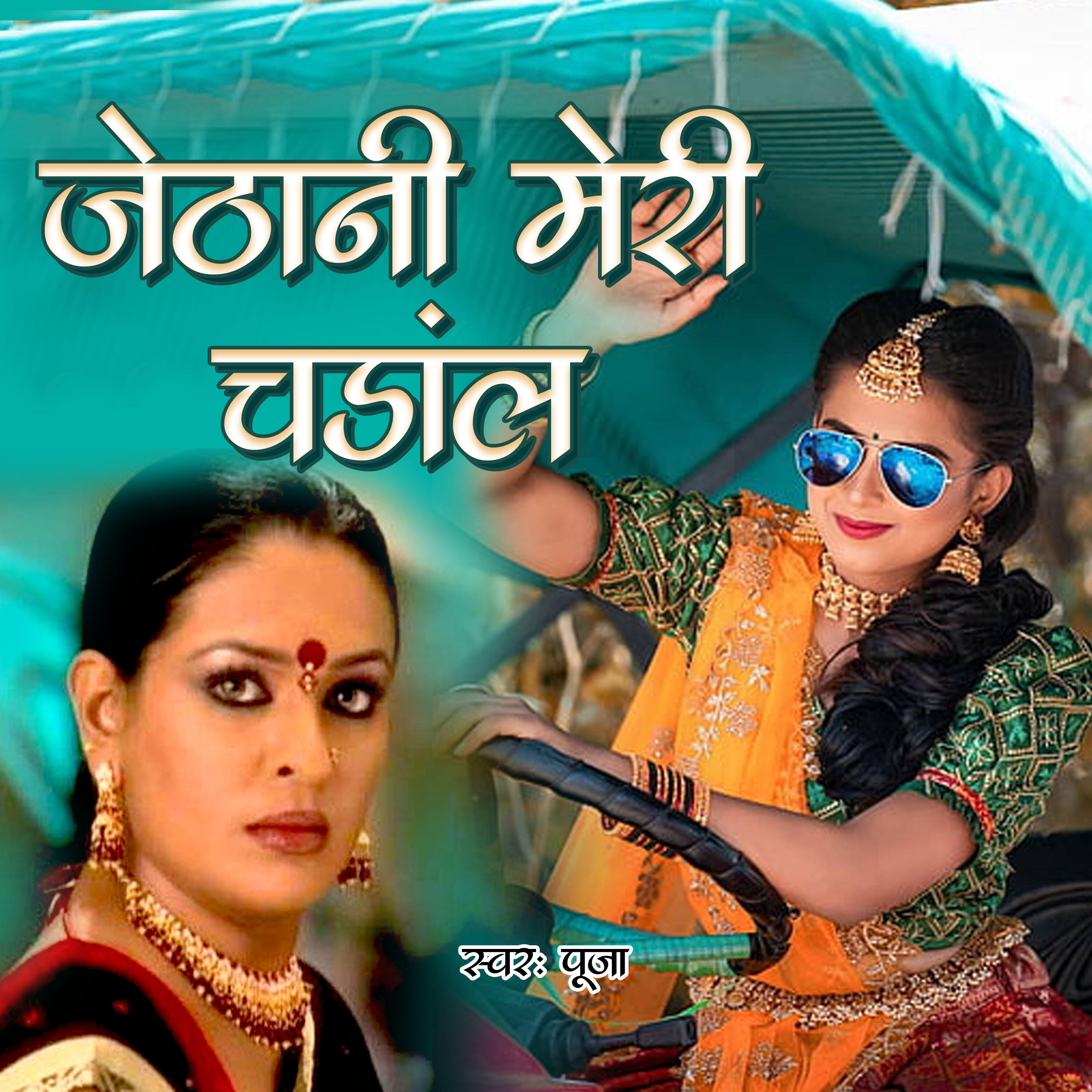 Релиз Jethani Meri Chandal
