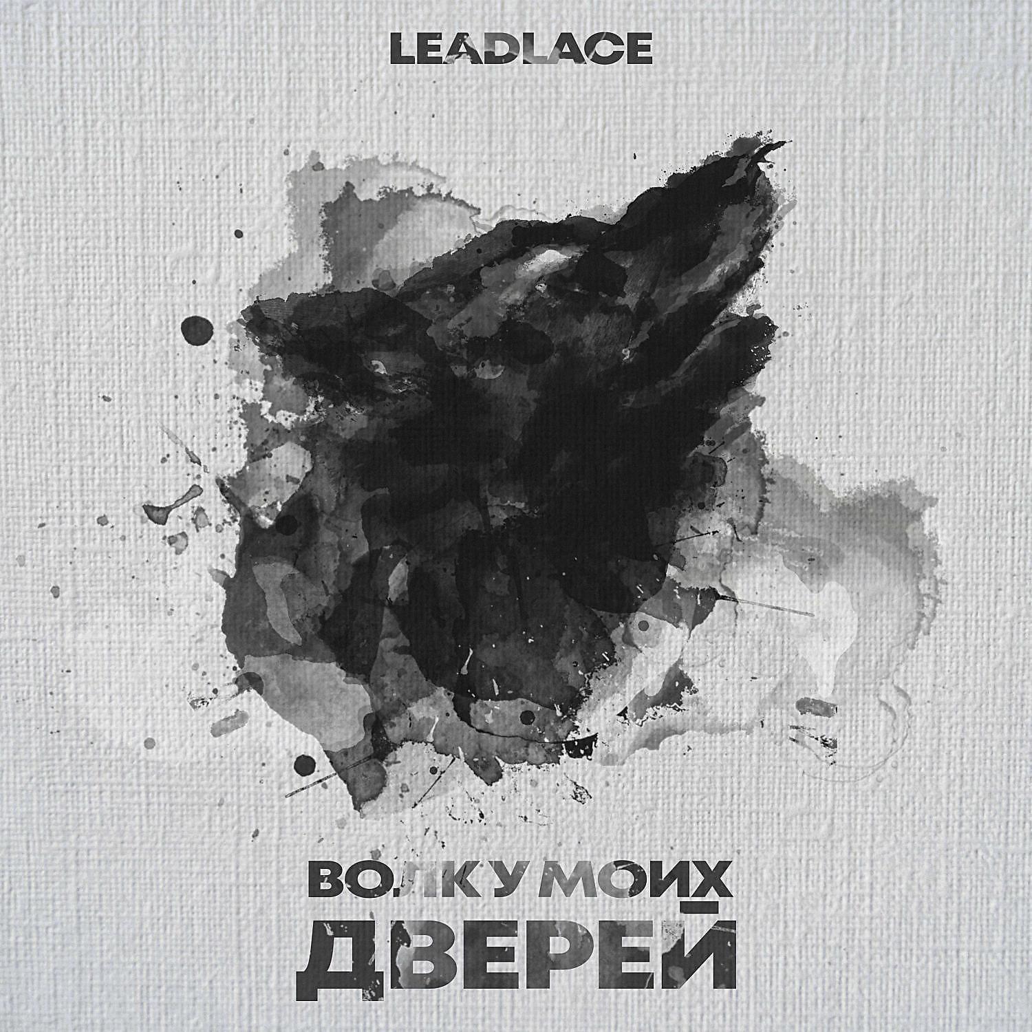 Релиз Волк у моих дверей